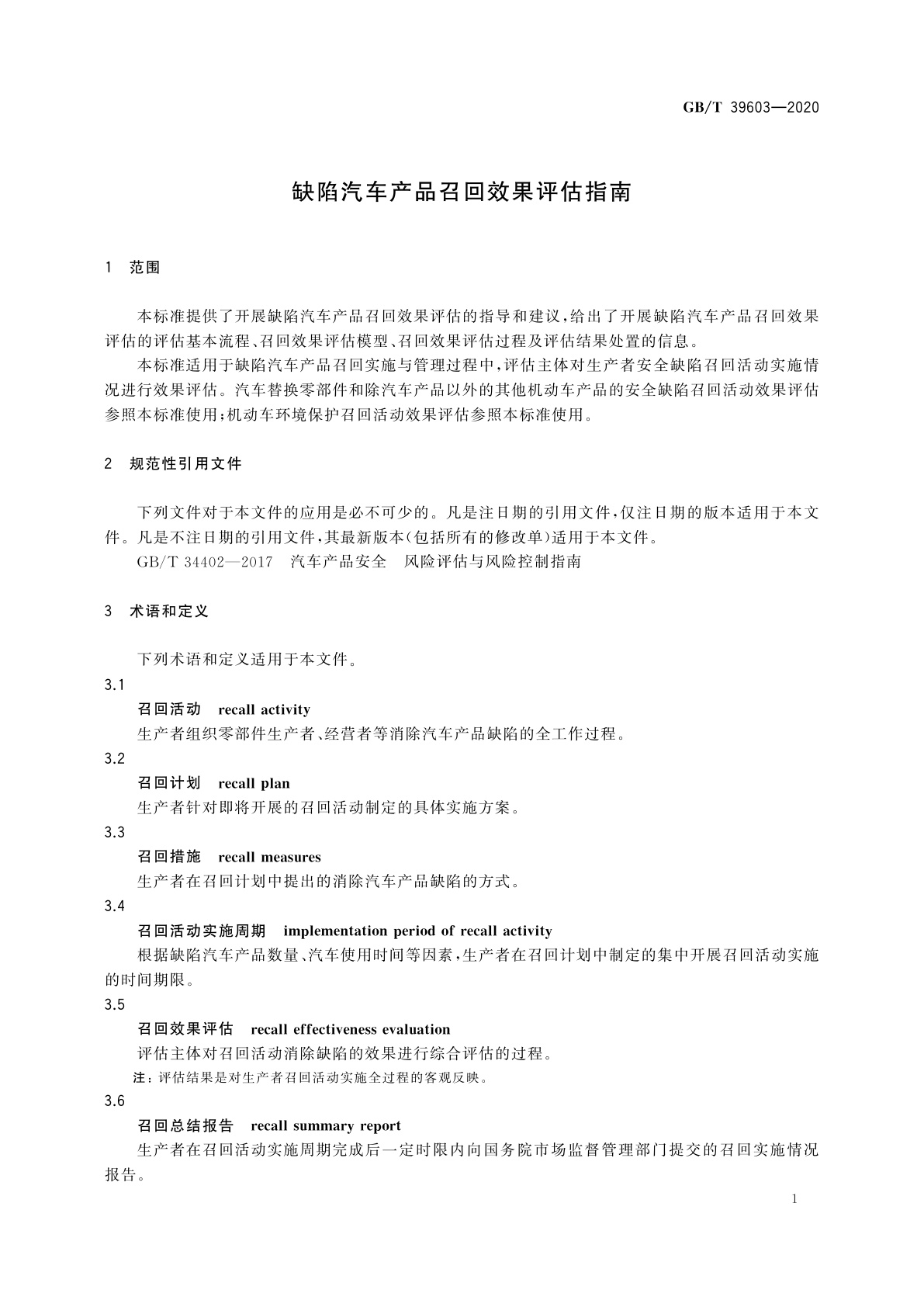 GB/T 39603-2020 缺陷汽车产品召回效果评估指南