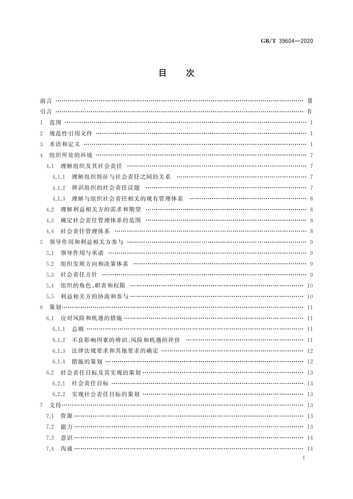 GB/T 39604-2020 社会责任管理体系　要求及使用指南