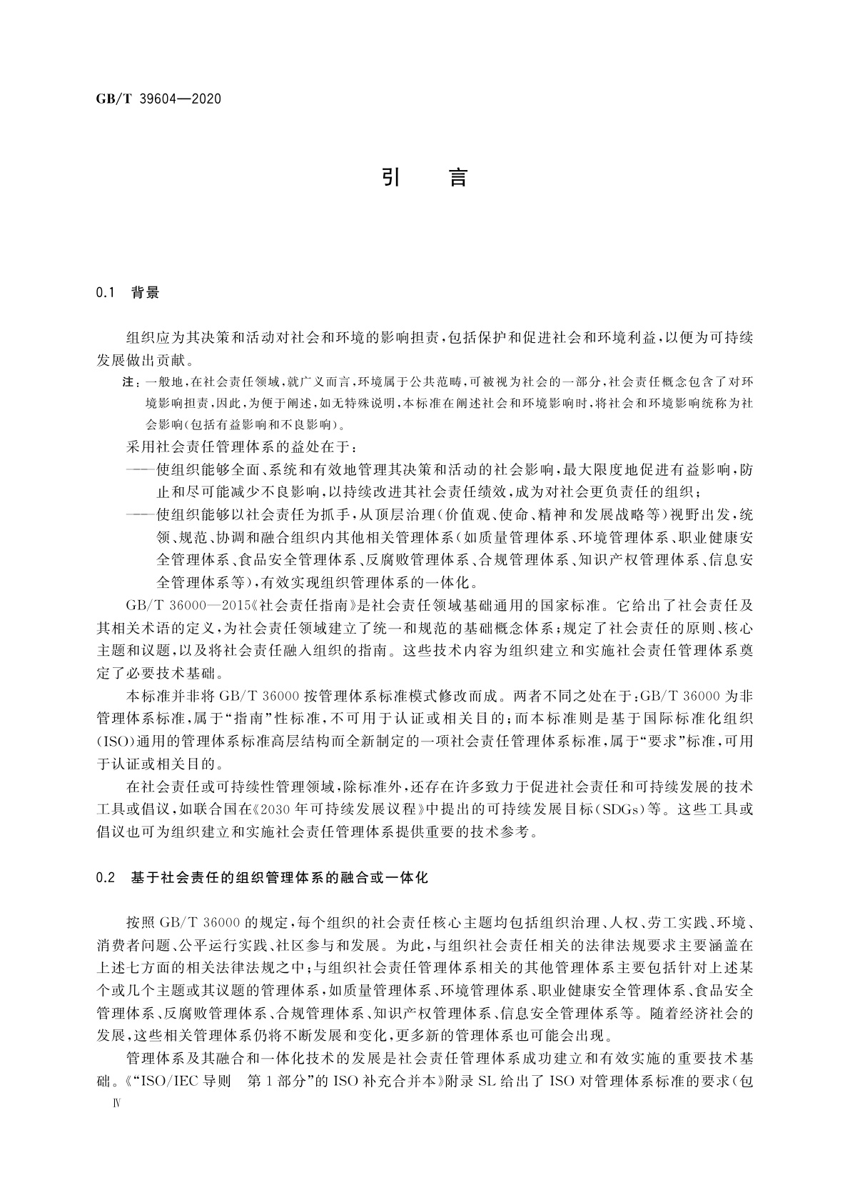 GB/T 39604-2020 社会责任管理体系　要求及使用指南