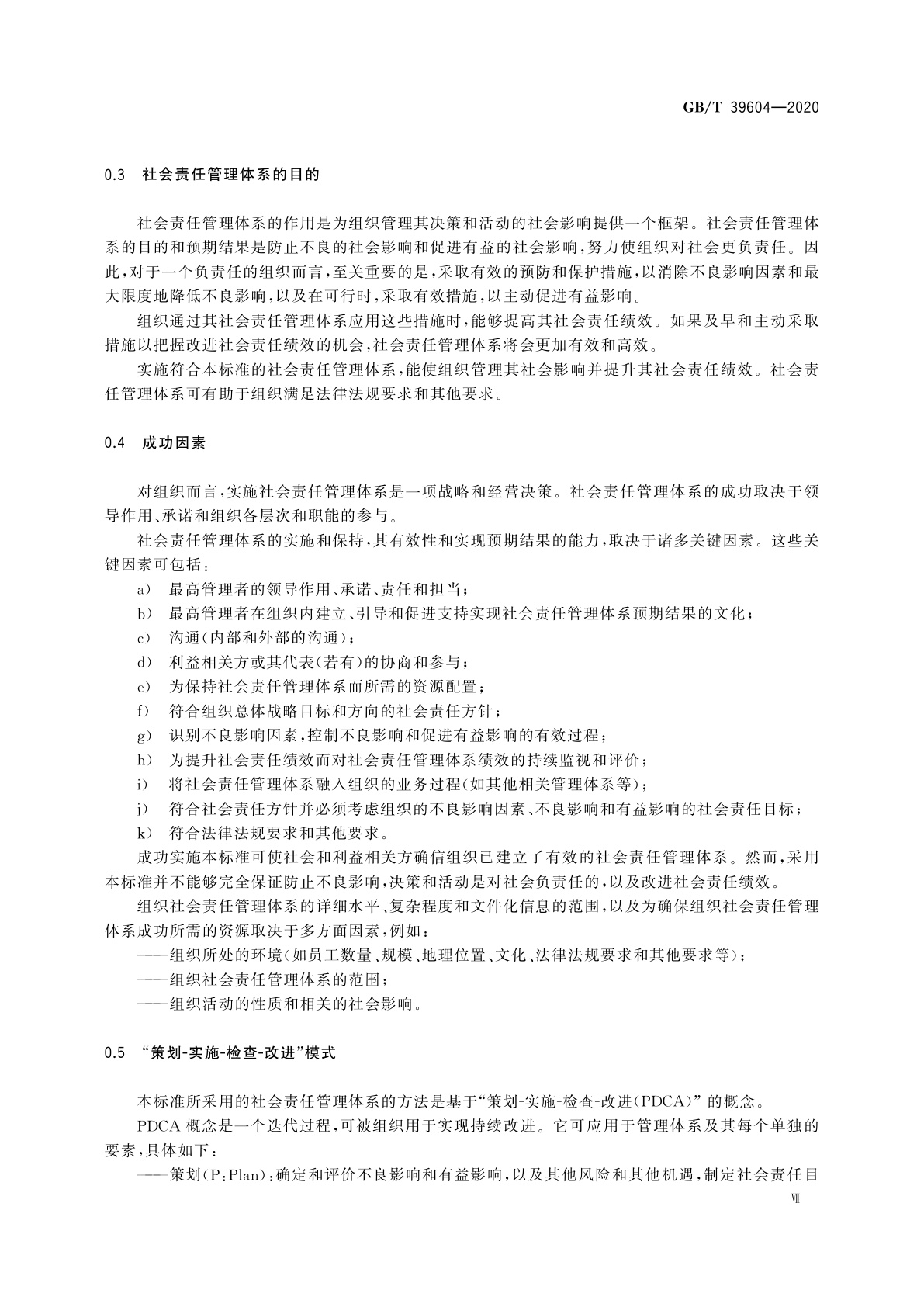 GB/T 39604-2020 社会责任管理体系　要求及使用指南