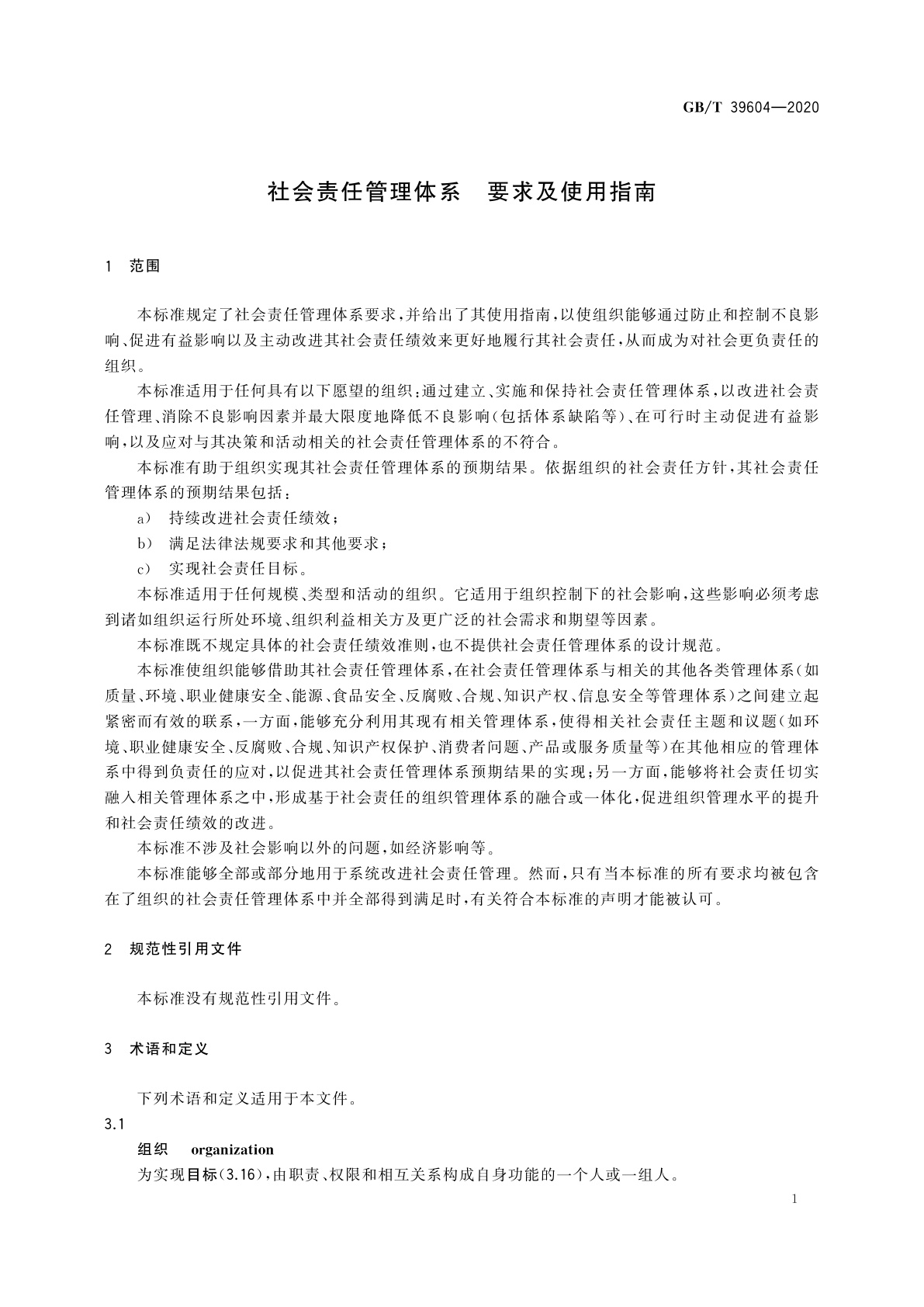 GB/T 39604-2020 社会责任管理体系　要求及使用指南