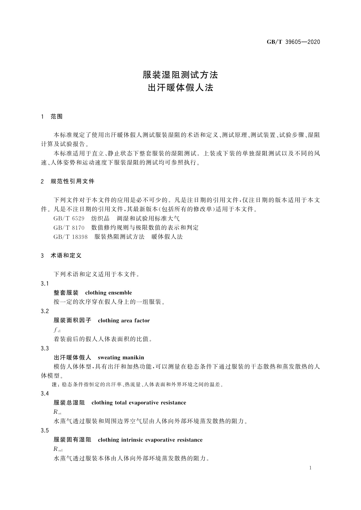 GB/T 39605-2020 服装湿阻测试方法　出汗暖体假人法