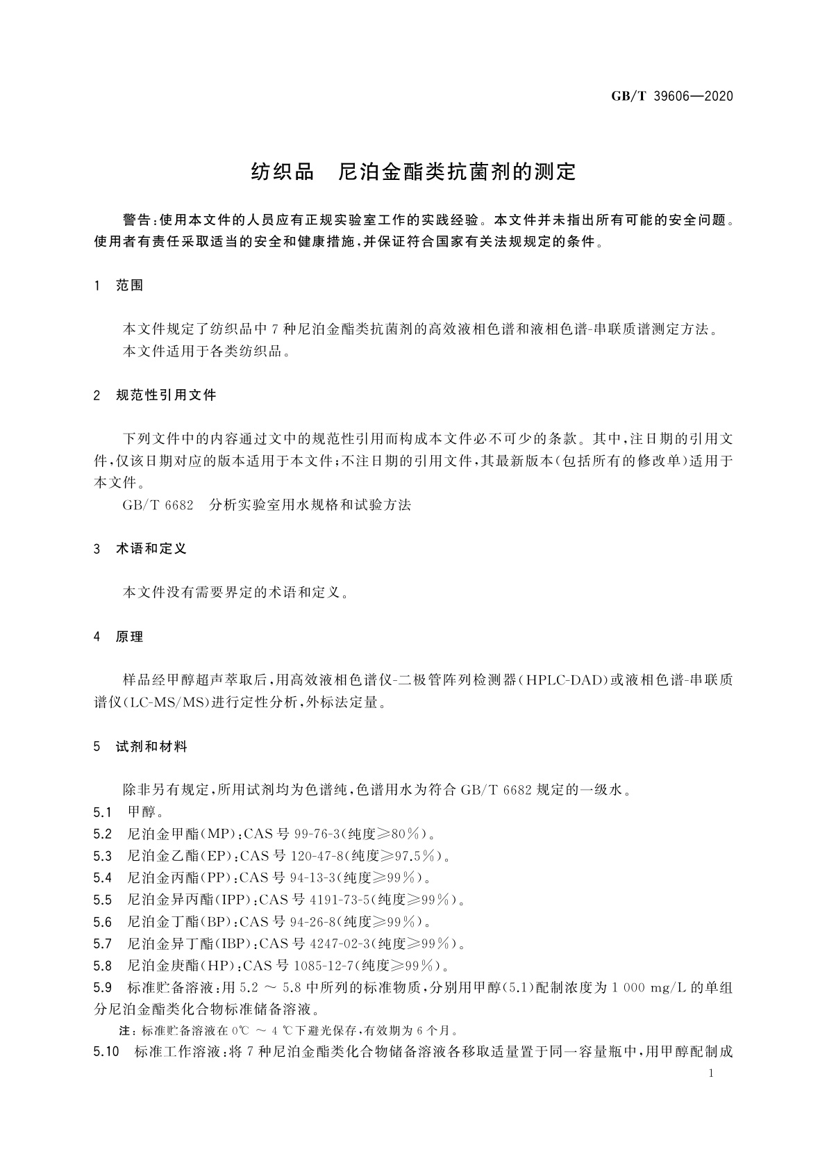 GB/T 39606-2020 纺织品　尼泊金酯类抗菌剂的测定