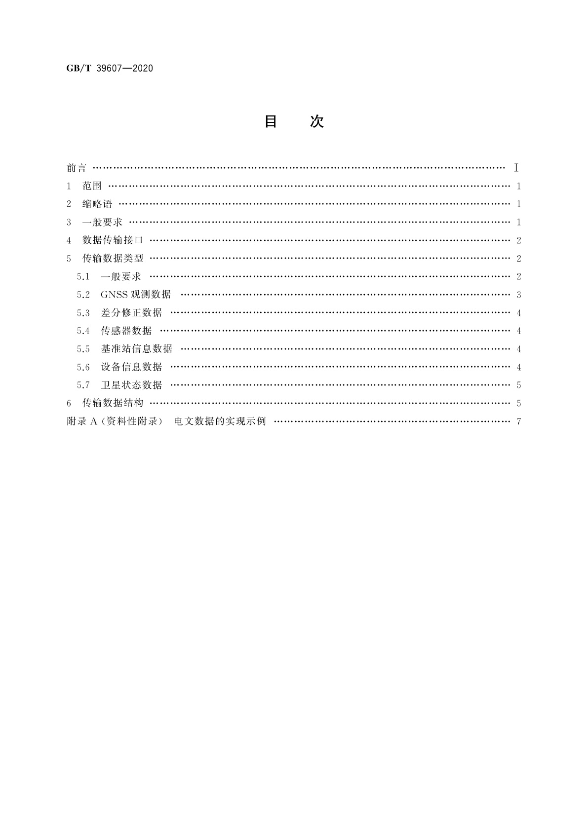 GB/T 39607-2020 卫星导航定位基准站数据传输和接口协议