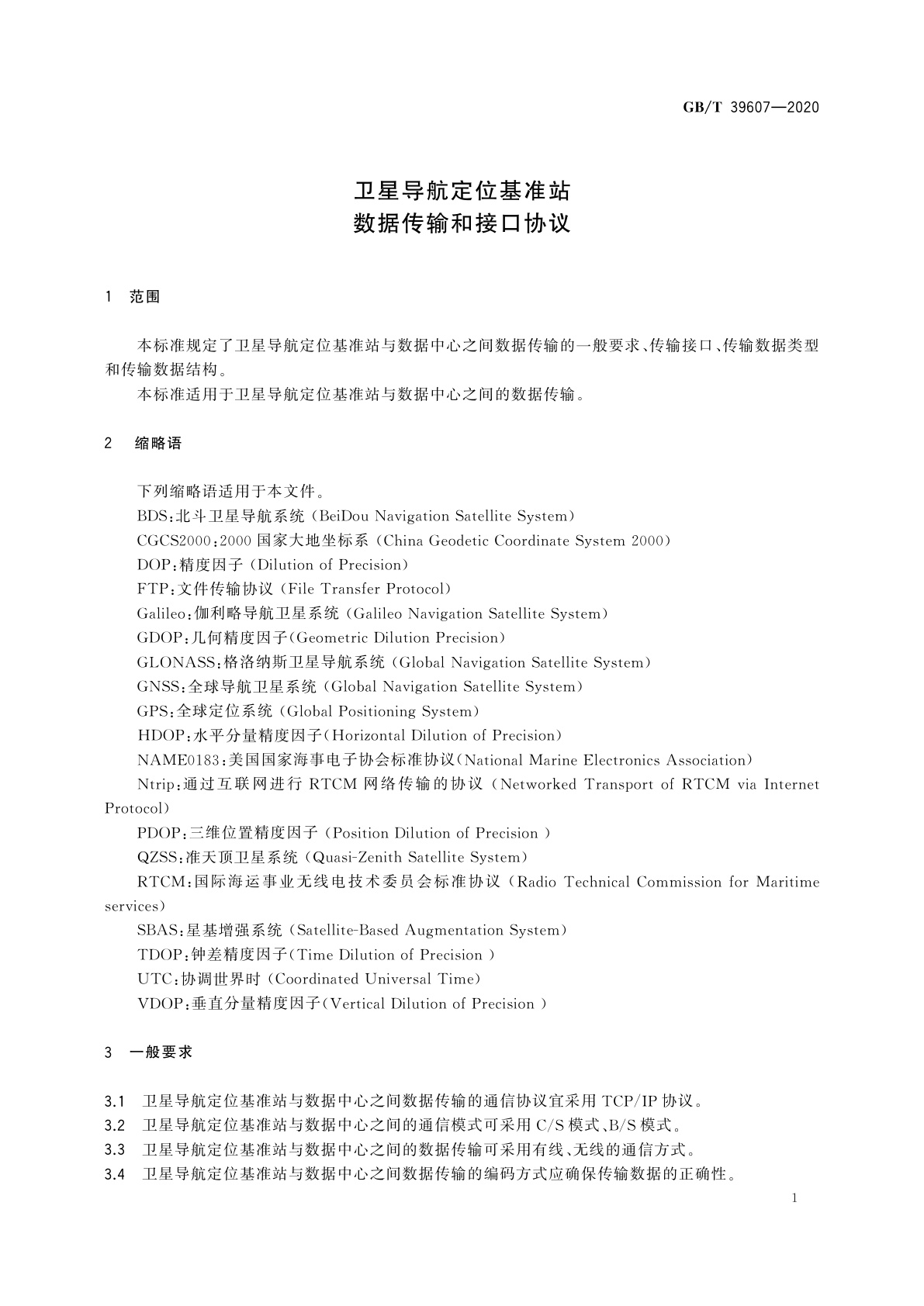 GB/T 39607-2020 卫星导航定位基准站数据传输和接口协议