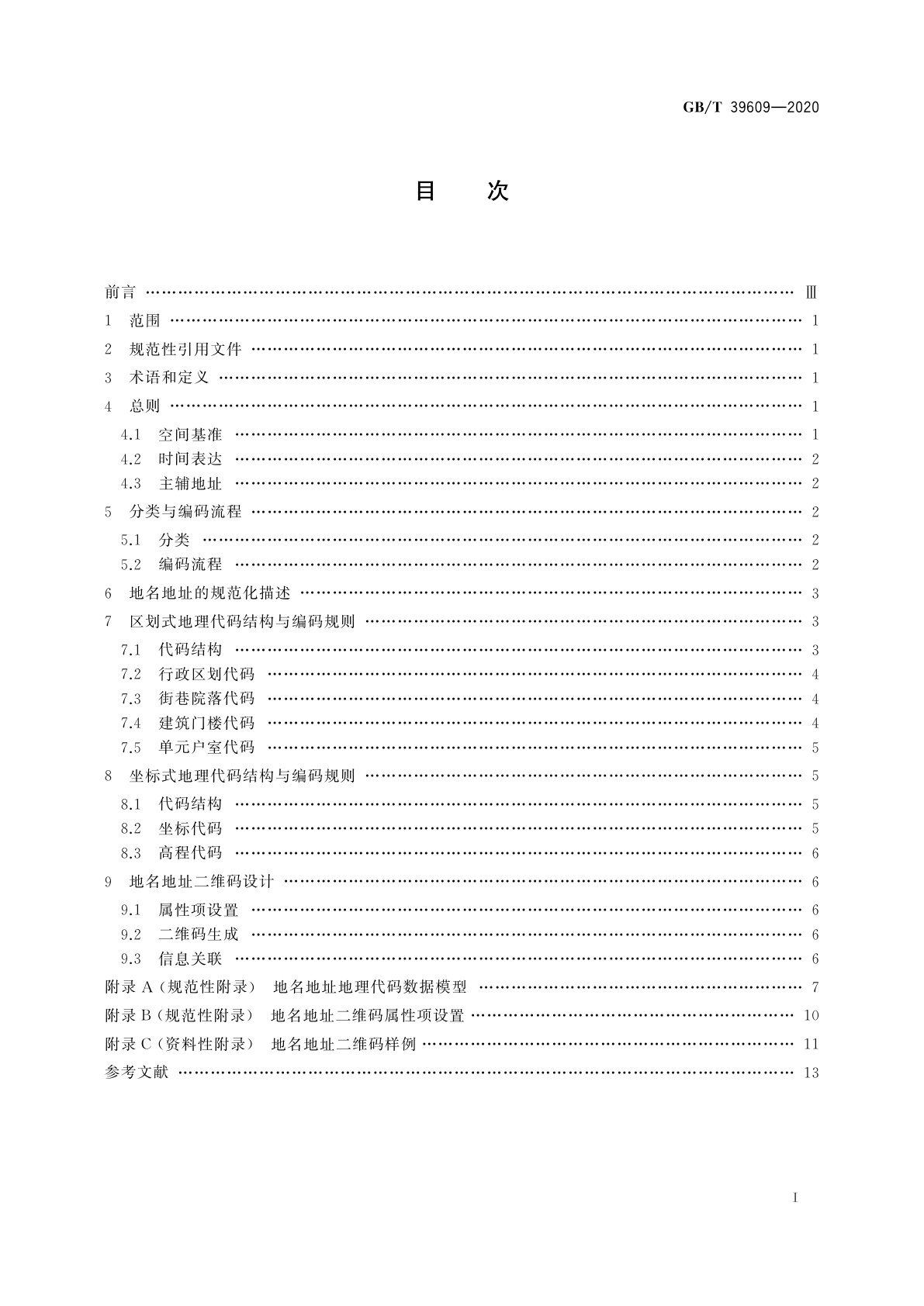 GB/T 39609-2020 地名地址地理编码规则