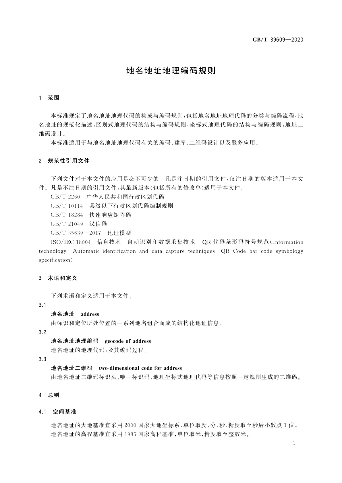GB/T 39609-2020 地名地址地理编码规则