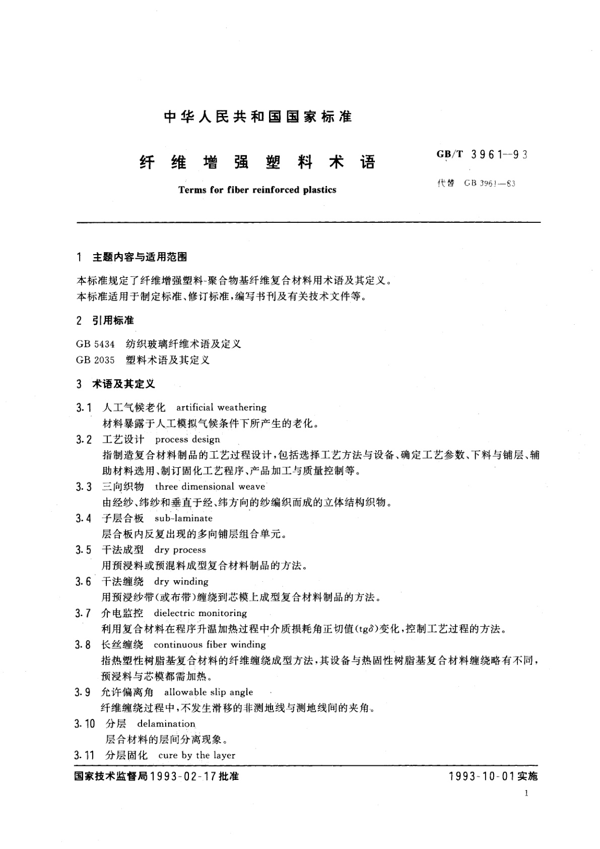 GB/T 3961-1993 纤维增强塑料术语