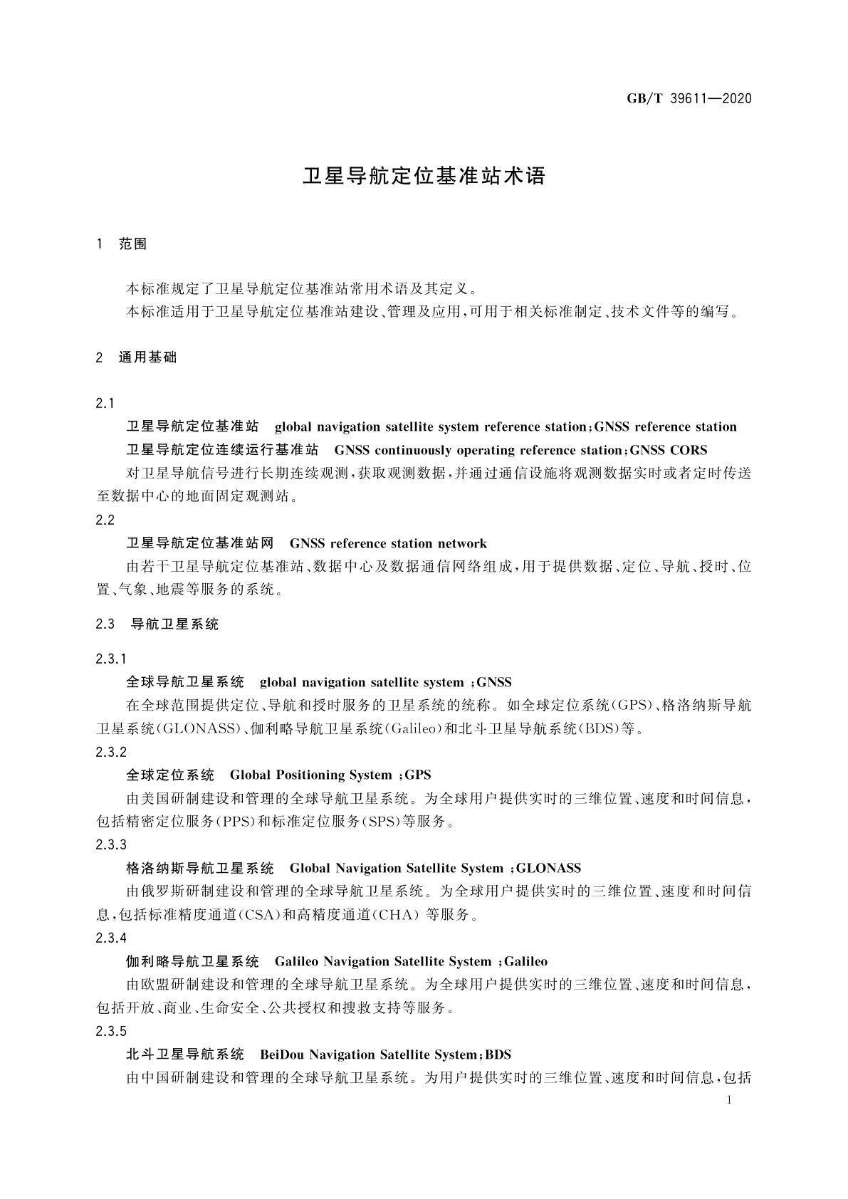 GB/T 39611-2020 卫星导航定位基准站术语