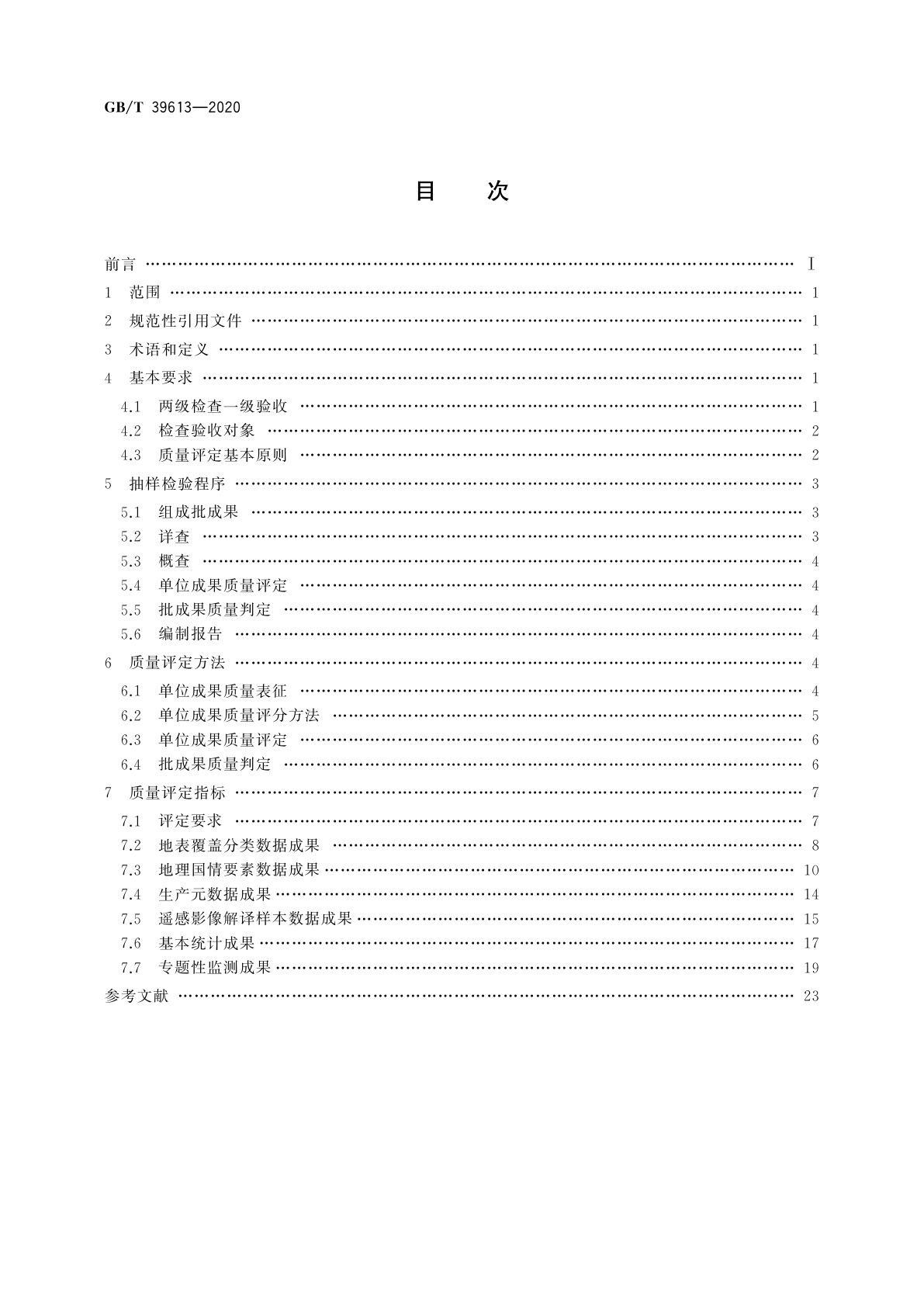 GB/T 39613-2020 地理国情监测成果质量检查与验收