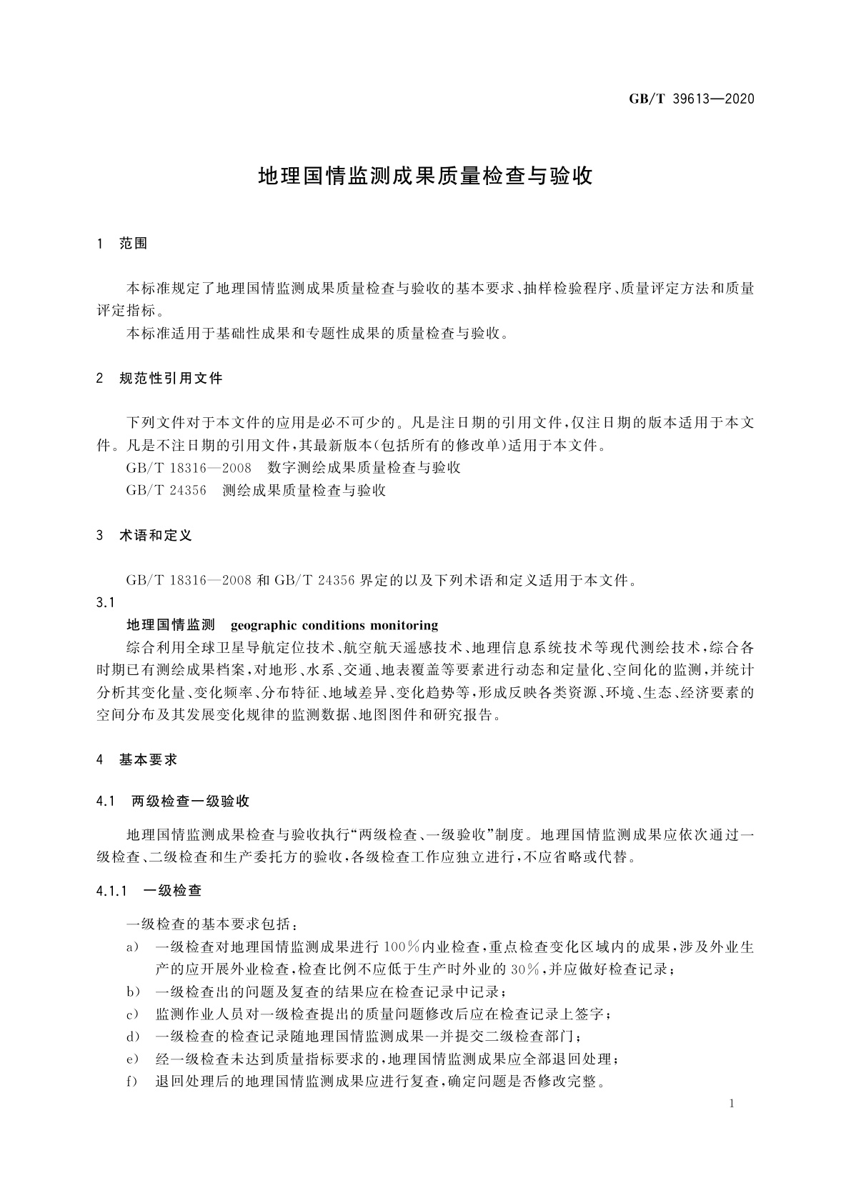 GB/T 39613-2020 地理国情监测成果质量检查与验收