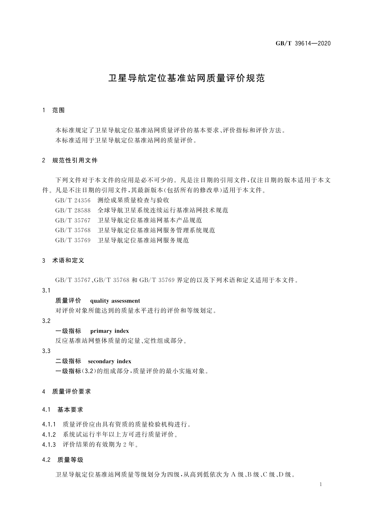 GB/T 39614-2020 卫星导航定位基准站网质量评价规范