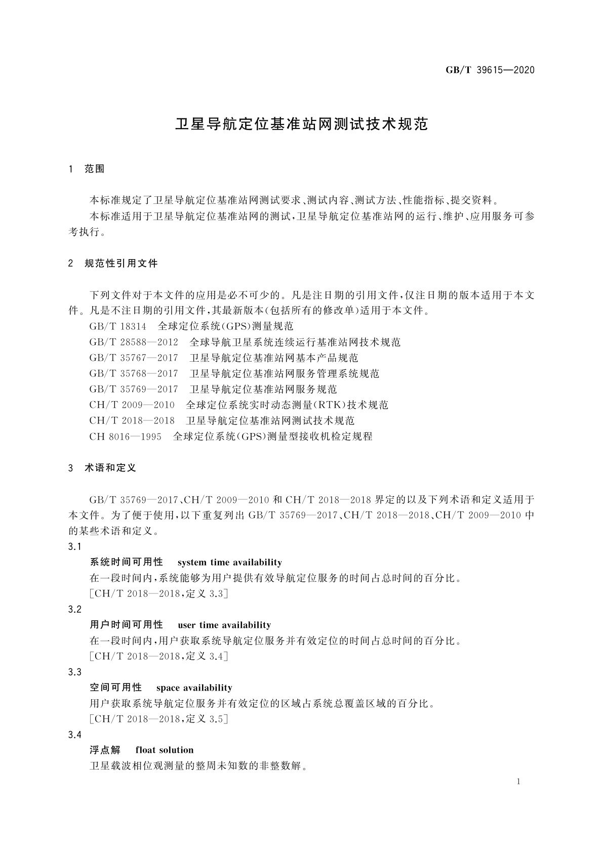 GB/T 39615-2020 卫星导航定位基准站网测试技术规范