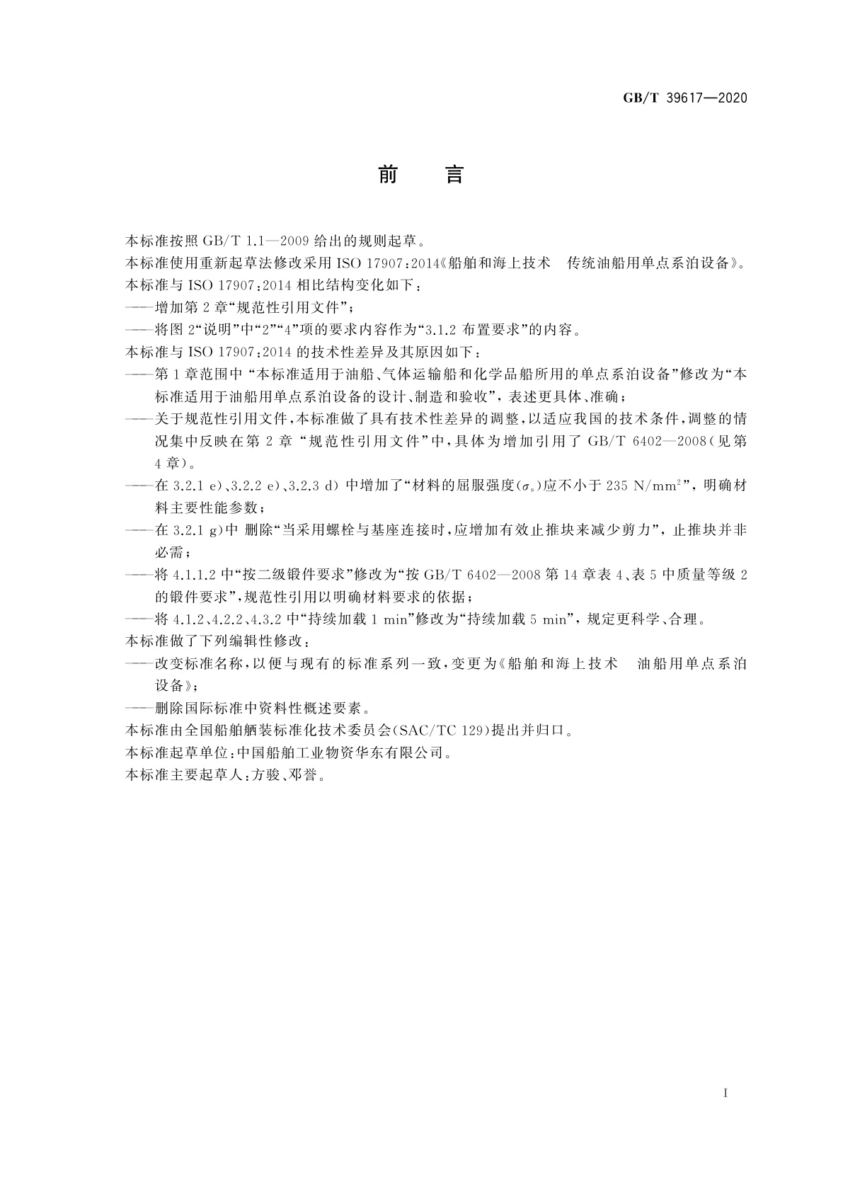 GB/T 39617-2020 船舶和海上技术　油船用单点系泊设备