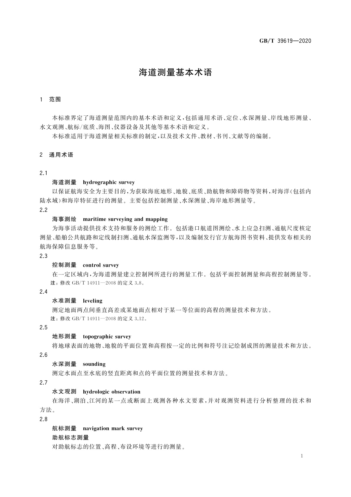 GB/T 39619-2020 海道测量基本术语
