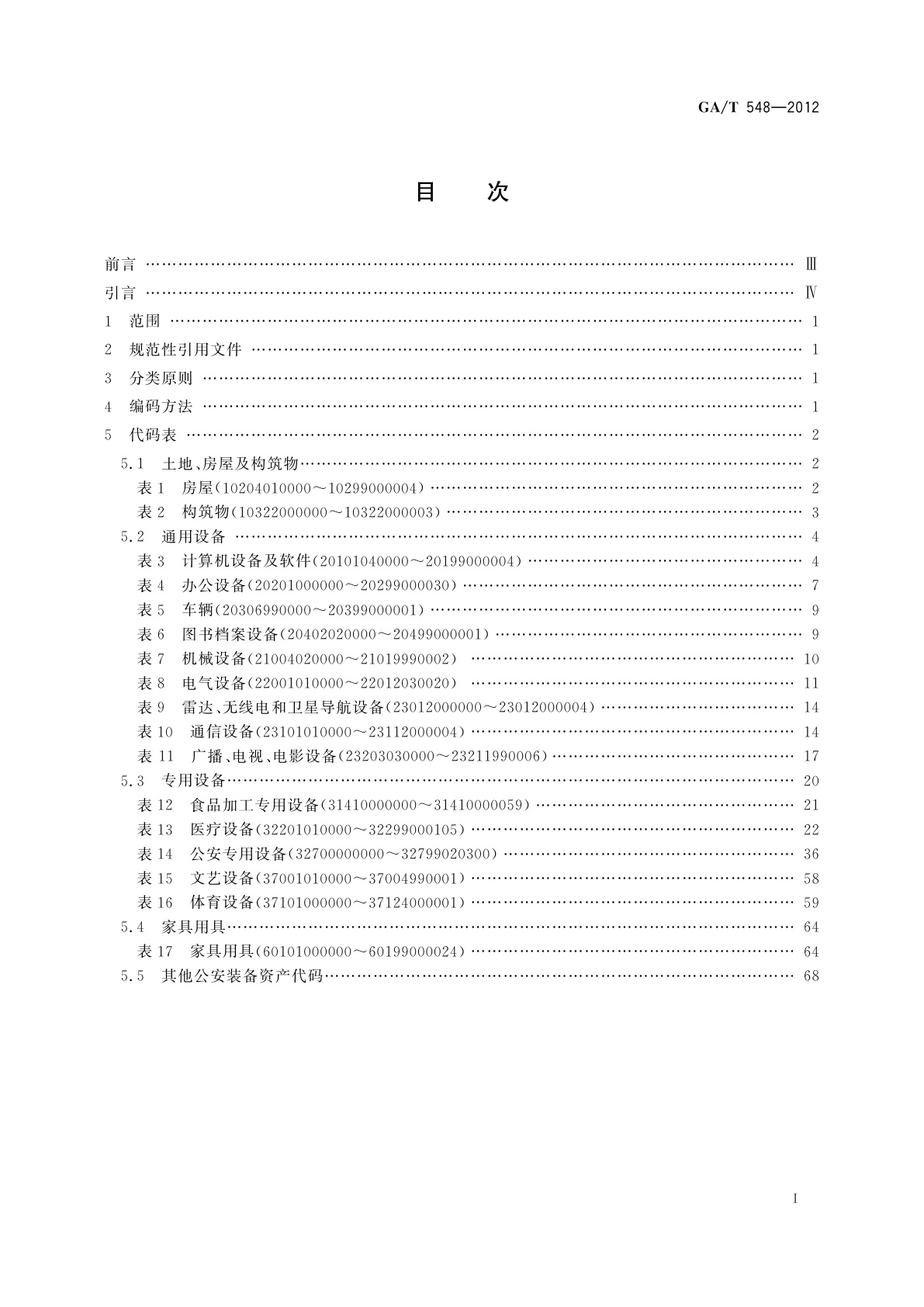 GA/T 548-2012 公安装备资产分类与代码
