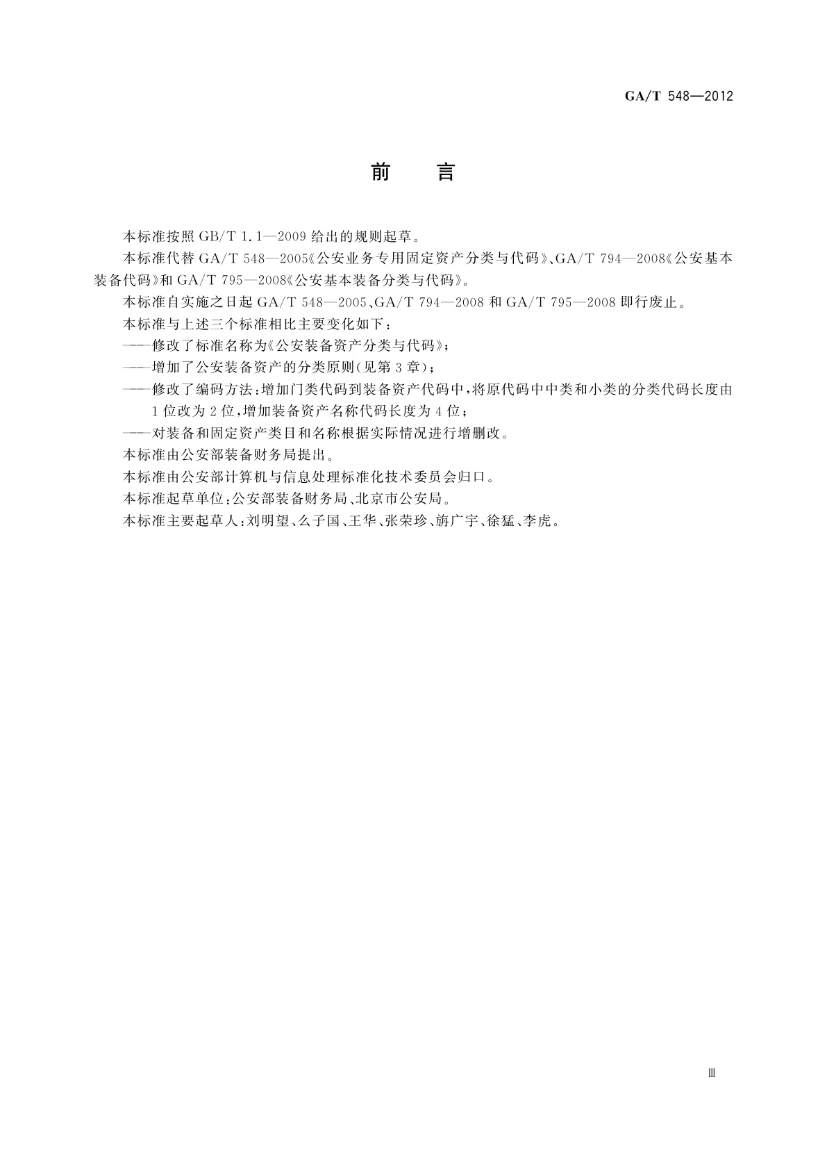 GA/T 548-2012 公安装备资产分类与代码