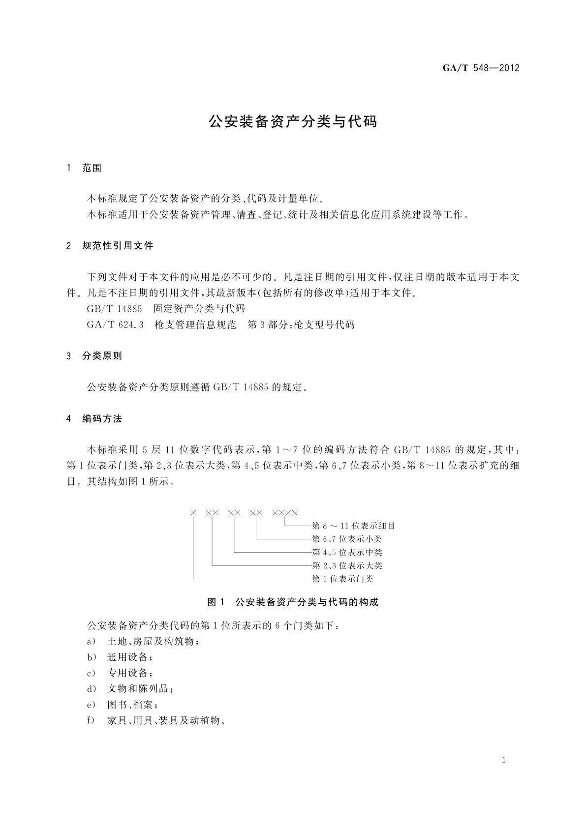 GA/T 548-2012 公安装备资产分类与代码