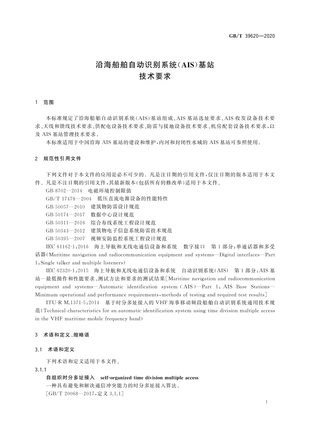 GB/T 39620-2020 沿海船舶自动识别系统(AIS)基站技术要求