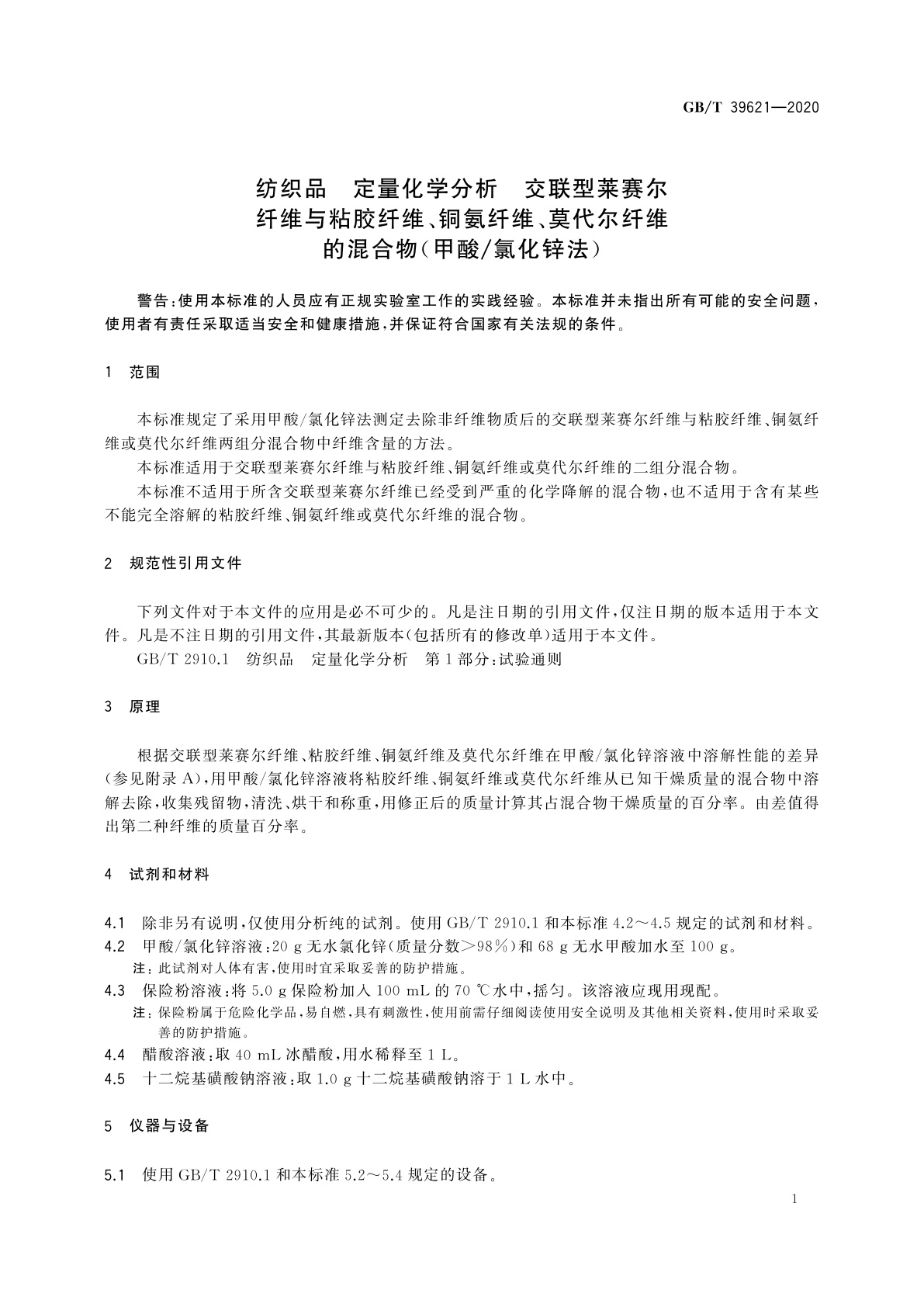 GB/T 39621-2020 纺织品　定量化学分析　交联型莱赛尔纤维与粘胶纤维、铜氨纤维、莫代尔纤维的混合物(甲酸/氯化锌法)