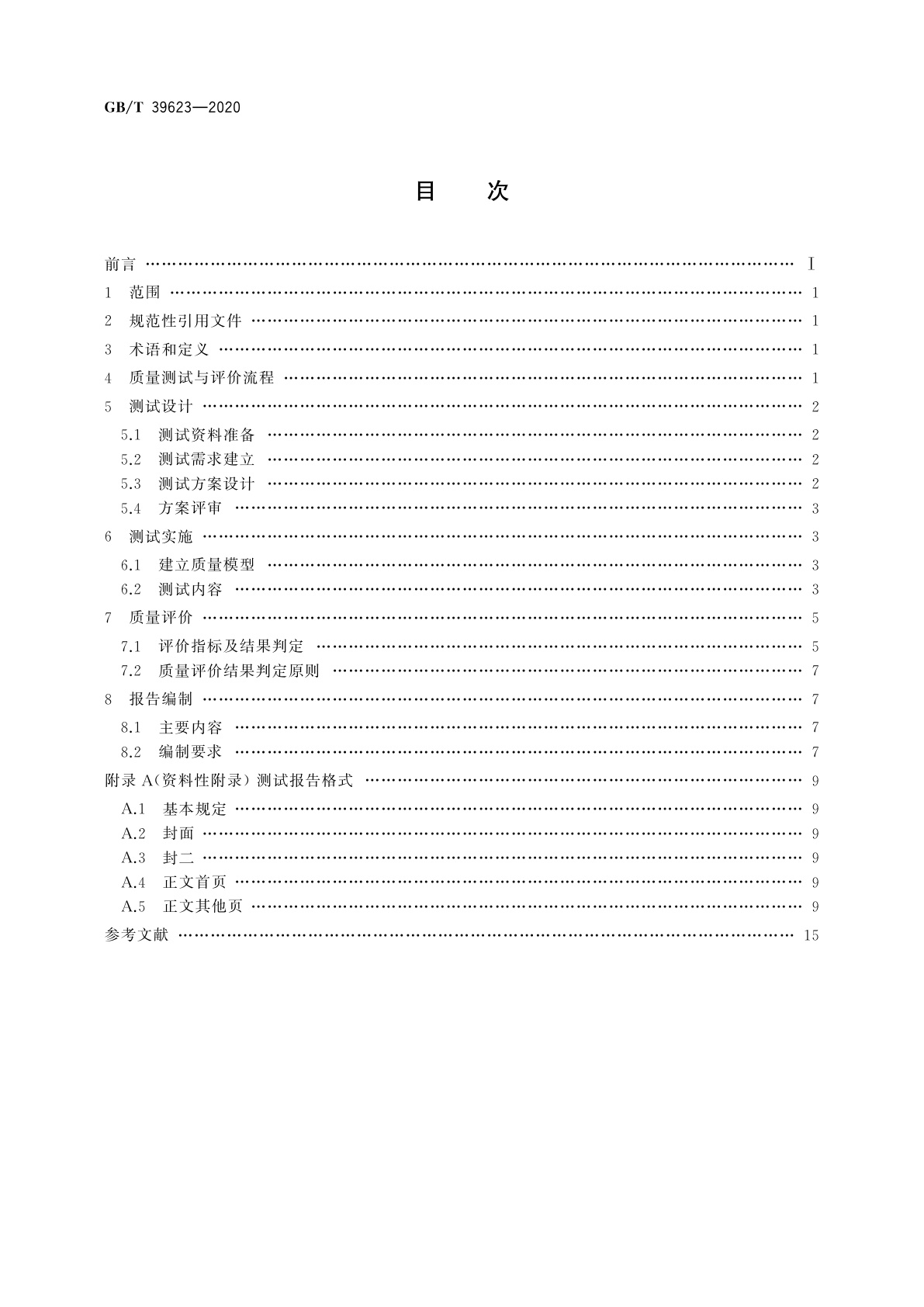 GB/T 39623-2020 基础地理信息数据库系统质量测试与评价