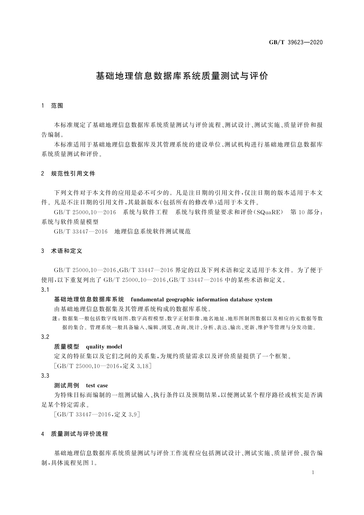 GB/T 39623-2020 基础地理信息数据库系统质量测试与评价