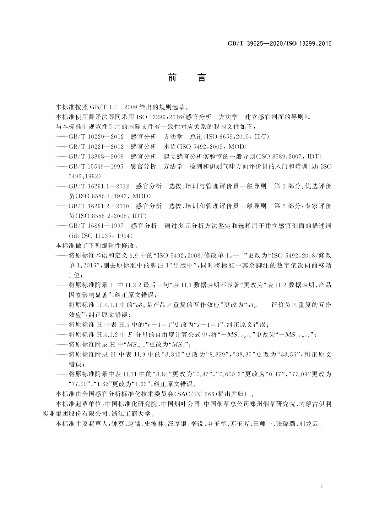 GB/T 39625-2020 感官分析　方法学　建立感官剖面的导则