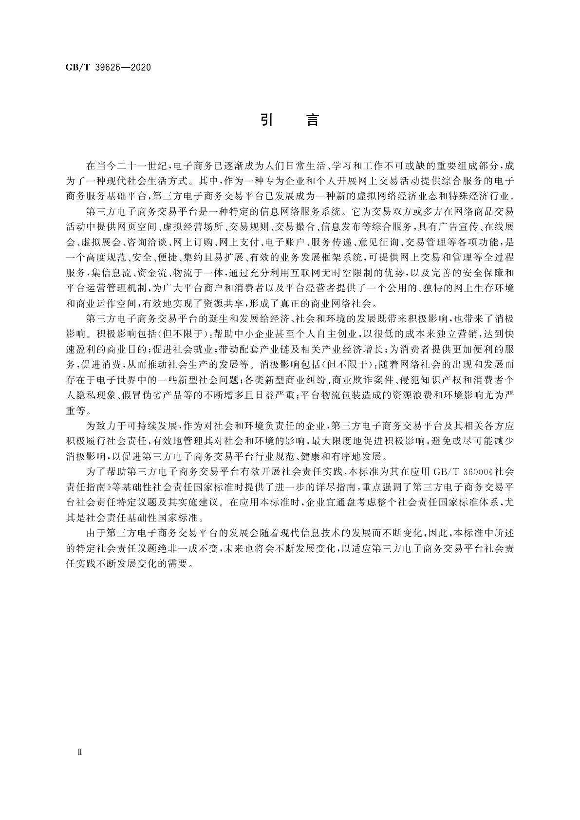GB/T 39626-2020 第三方电子商务交易平台社会责任实施指南