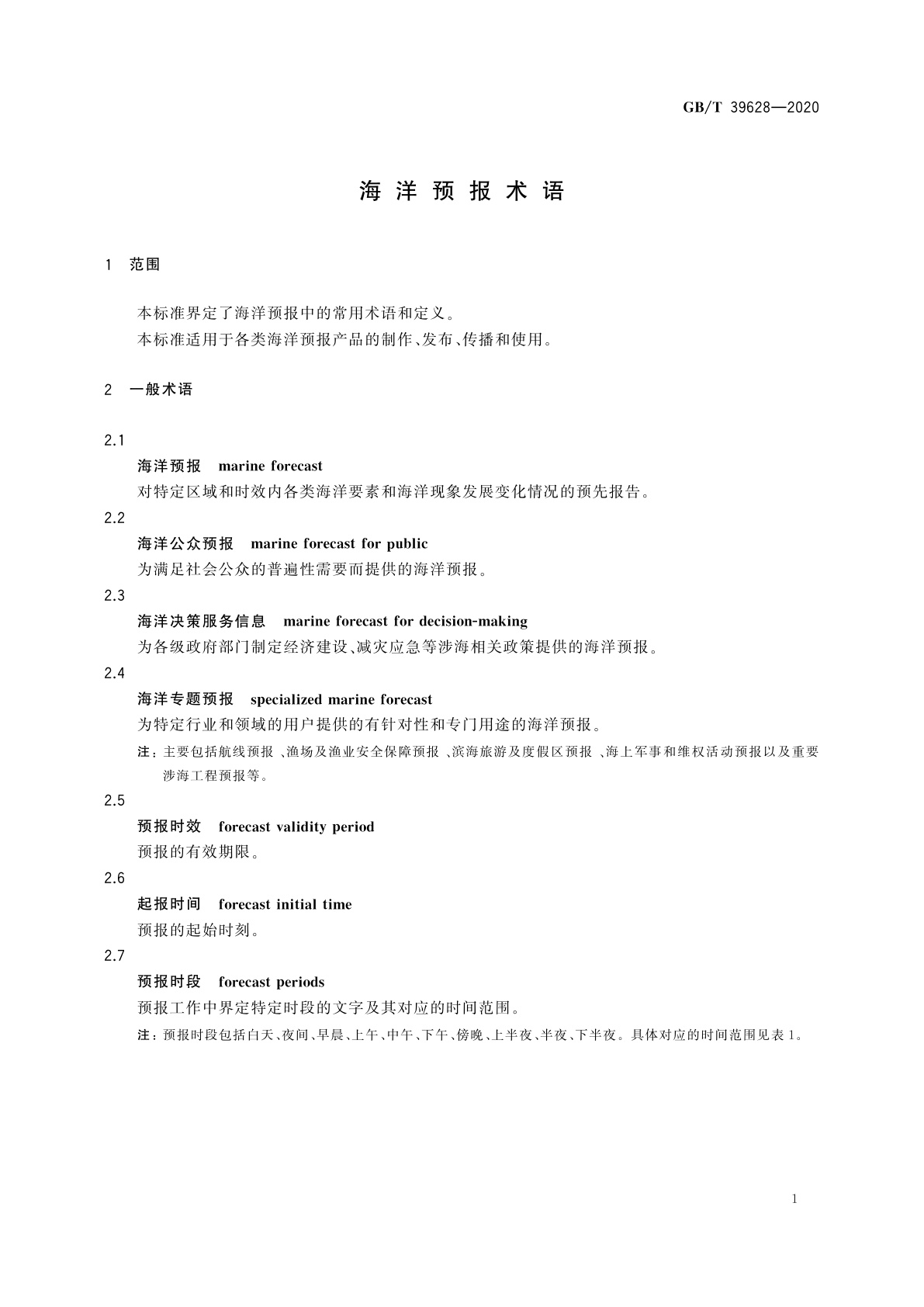 GB/T 39628-2020 海洋预报术语