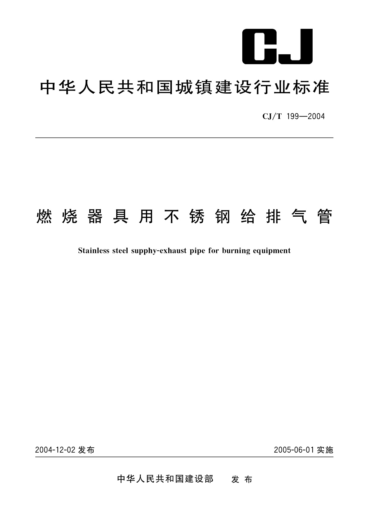 燃烧器具用不锈钢给排气管.pdf