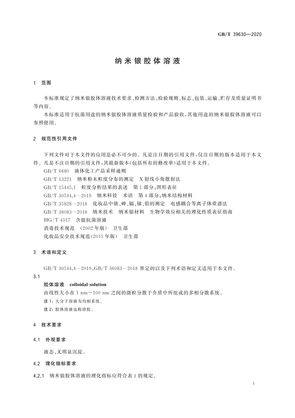 GB/T 39630-2020 纳米银胶体溶液