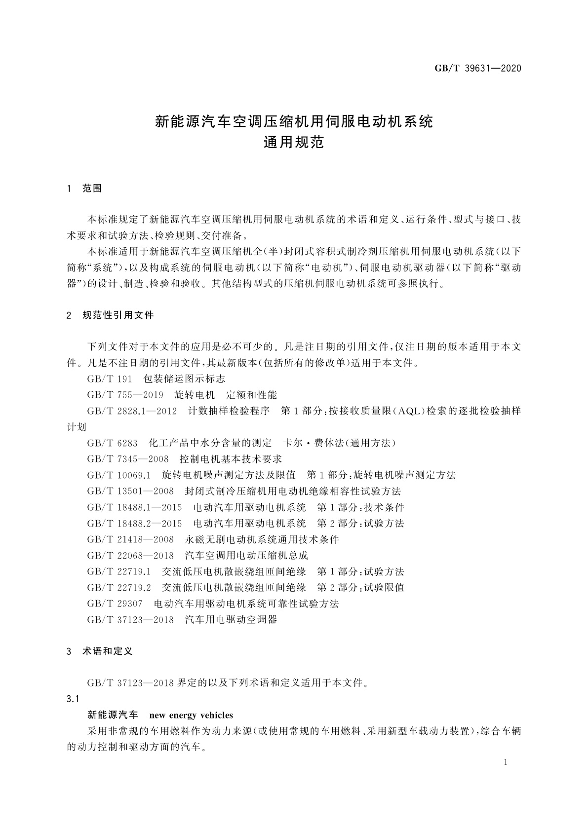 GB/T 39631-2020 新能源汽车空调压缩机用伺服电动机系统通用规范