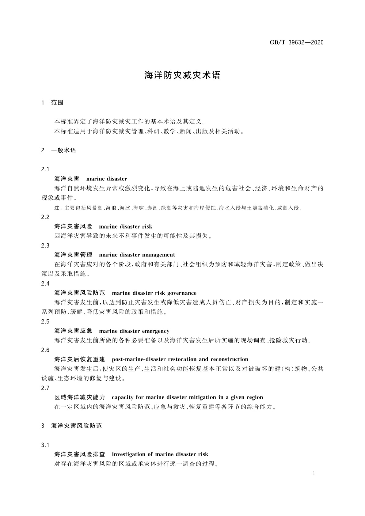 GB/T 39632-2020 海洋防灾减灾术语