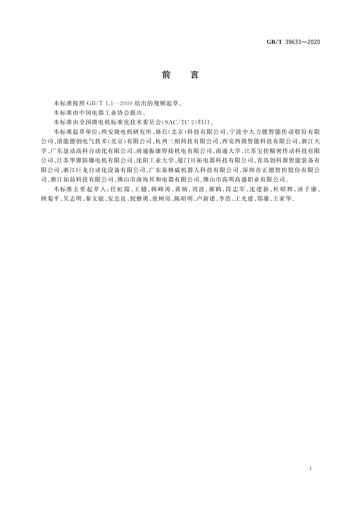 GB/T 39633-2020 协作机器人用一体式伺服电动机系统通用规范