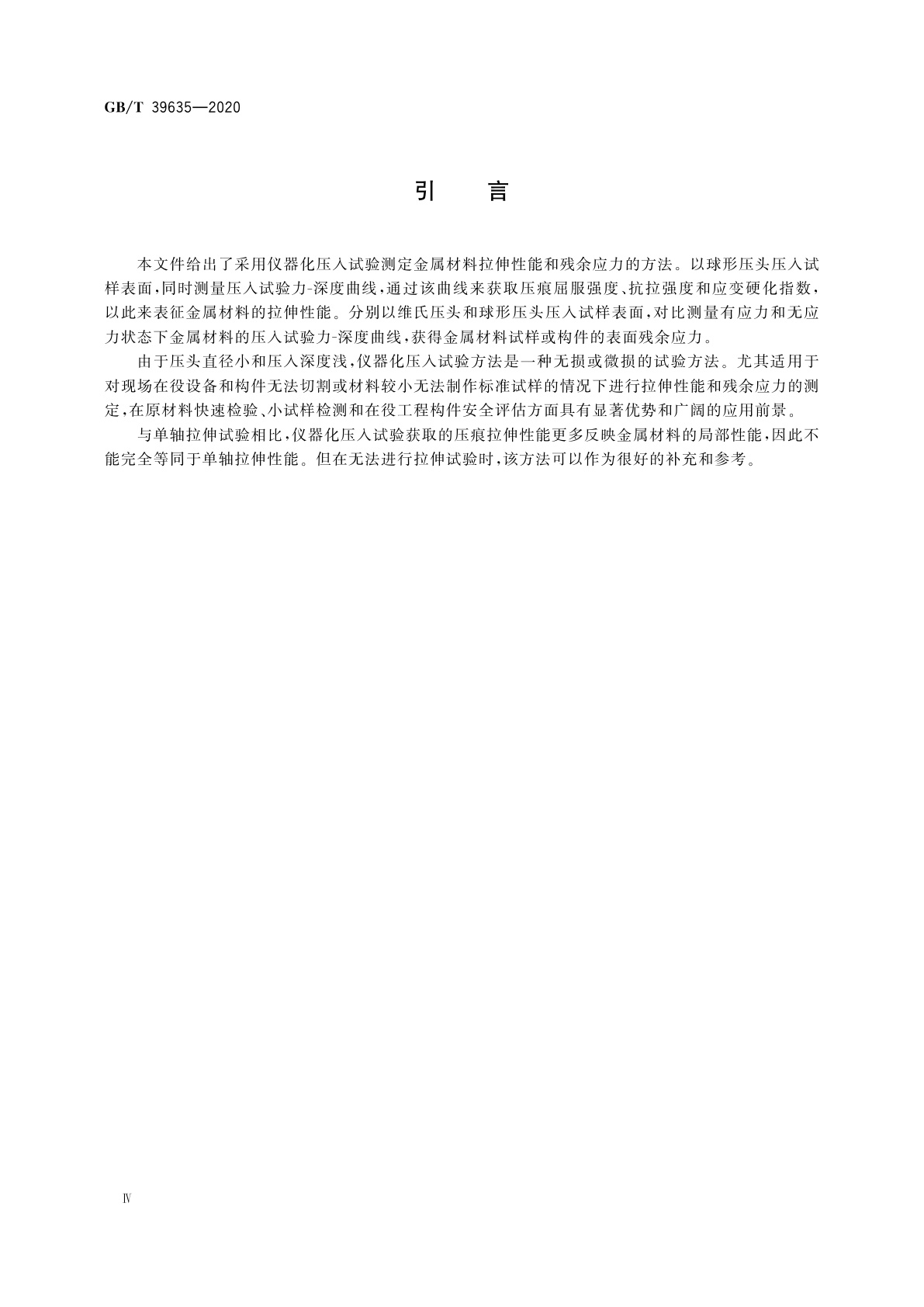 GB/T 39635-2020 金属材料　仪器化压入法测定压痕拉伸性能和残余应力
