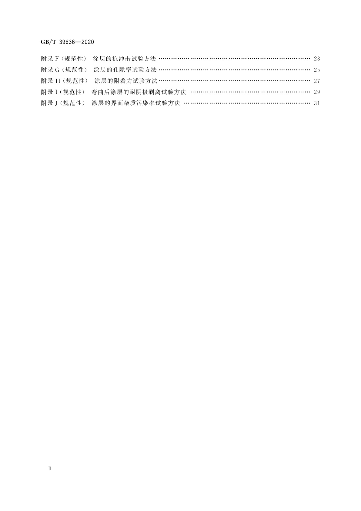 GB/T 39636-2020 钢质管道熔结环氧粉末外涂层技术规范