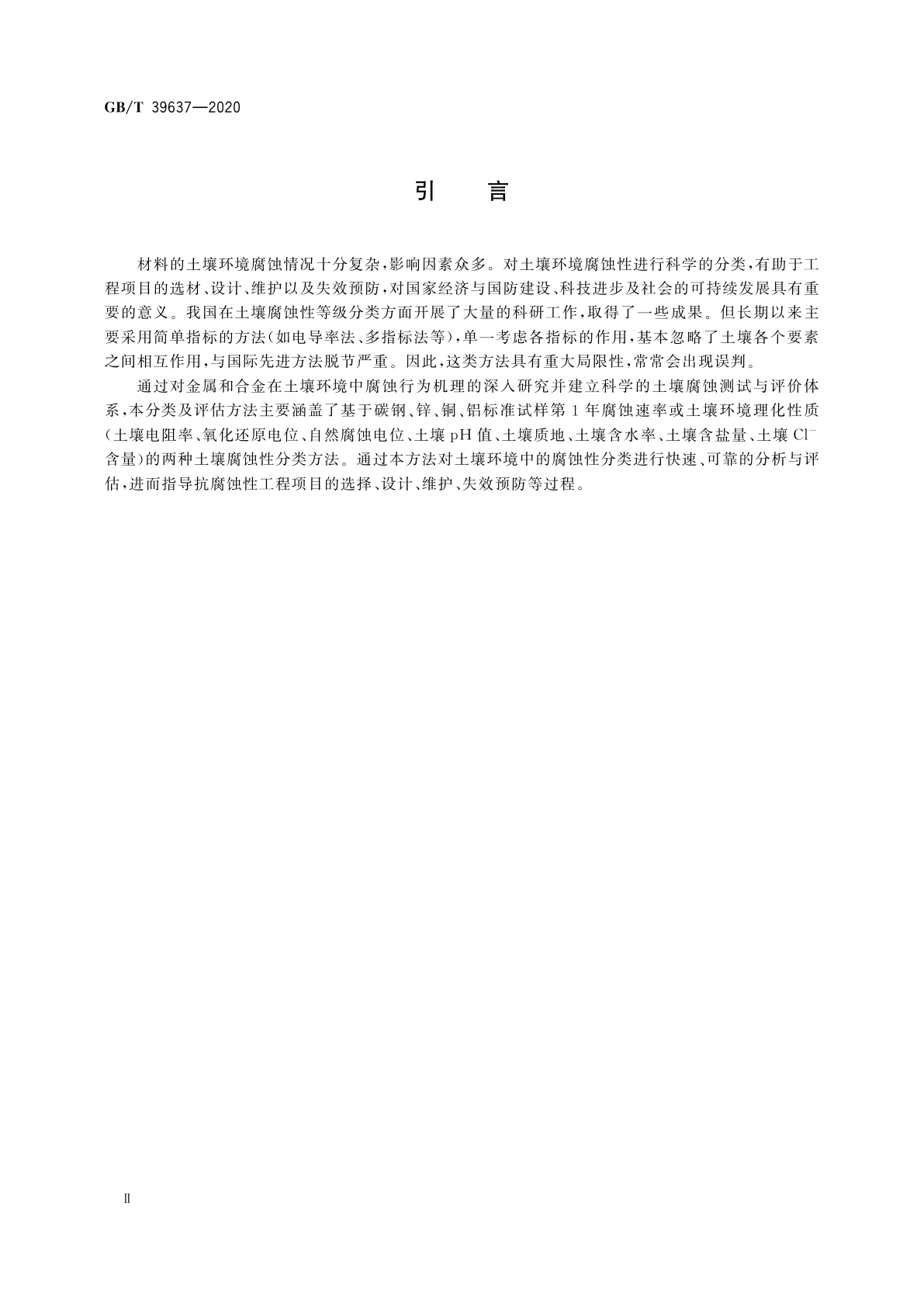 GB/T 39637-2020 金属和合金的腐蚀　土壤环境腐蚀性分类