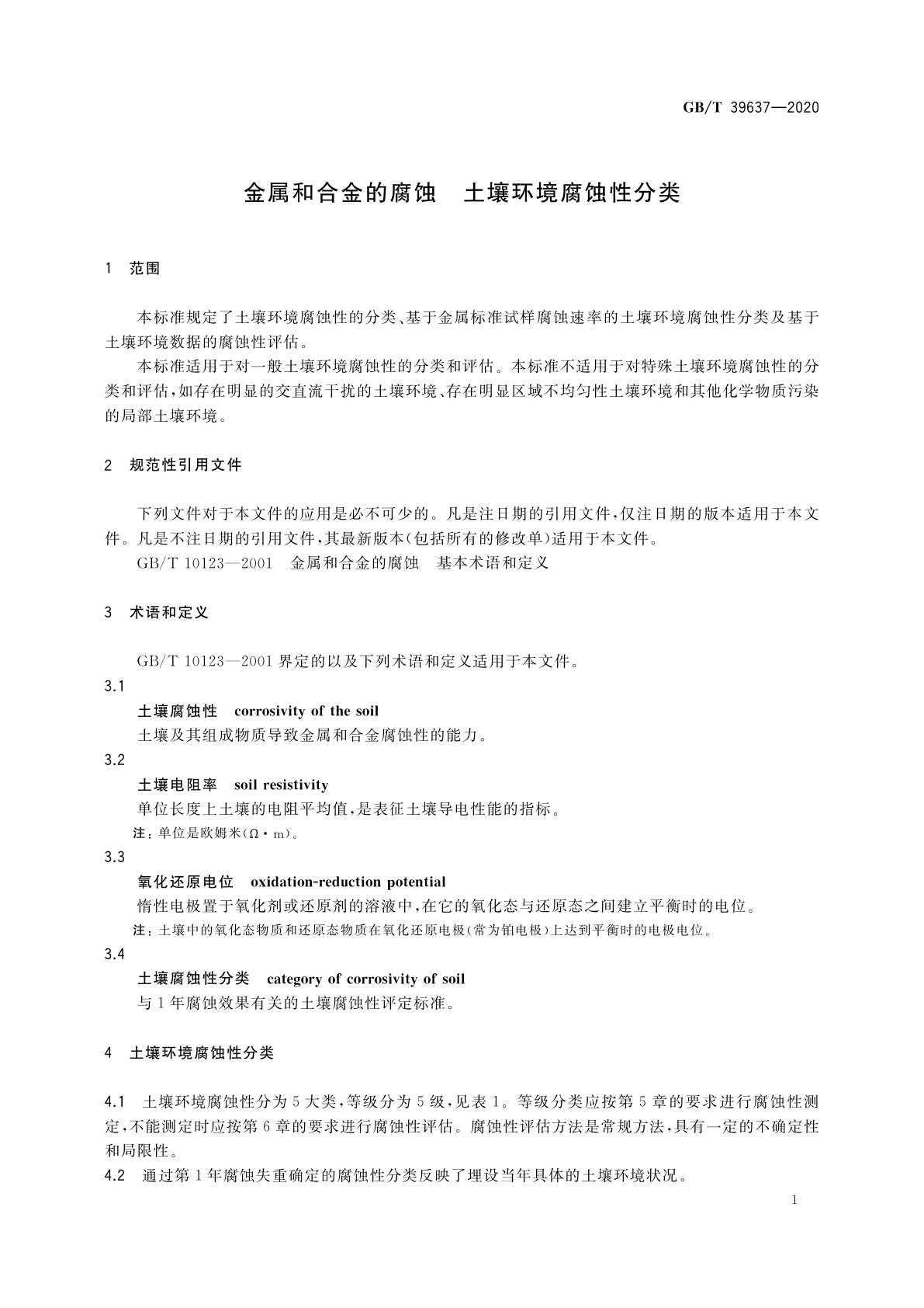 GB/T 39637-2020 金属和合金的腐蚀　土壤环境腐蚀性分类