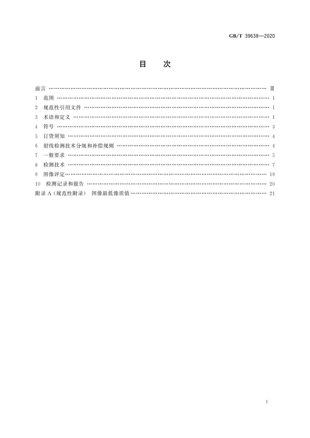 GB/T 39638-2020 铸件X射线数字成像检测