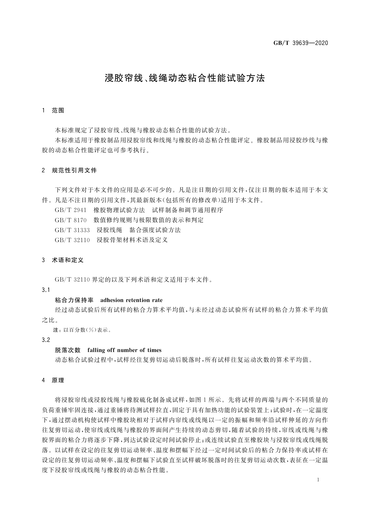GB/T 39639-2020 浸胶帘线、线绳动态粘合性能试验方法