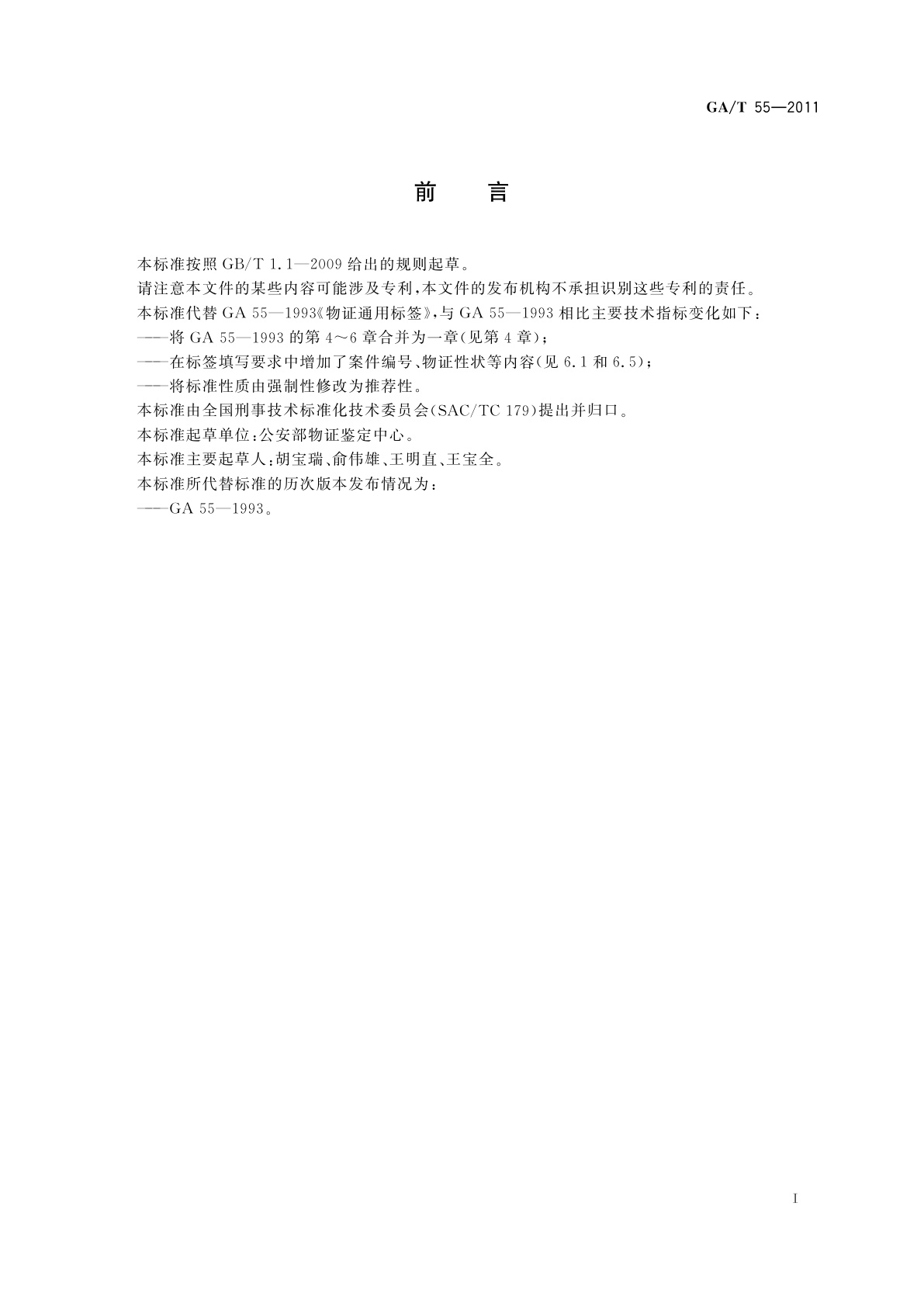 GA/T 55-2011 物证通用标签