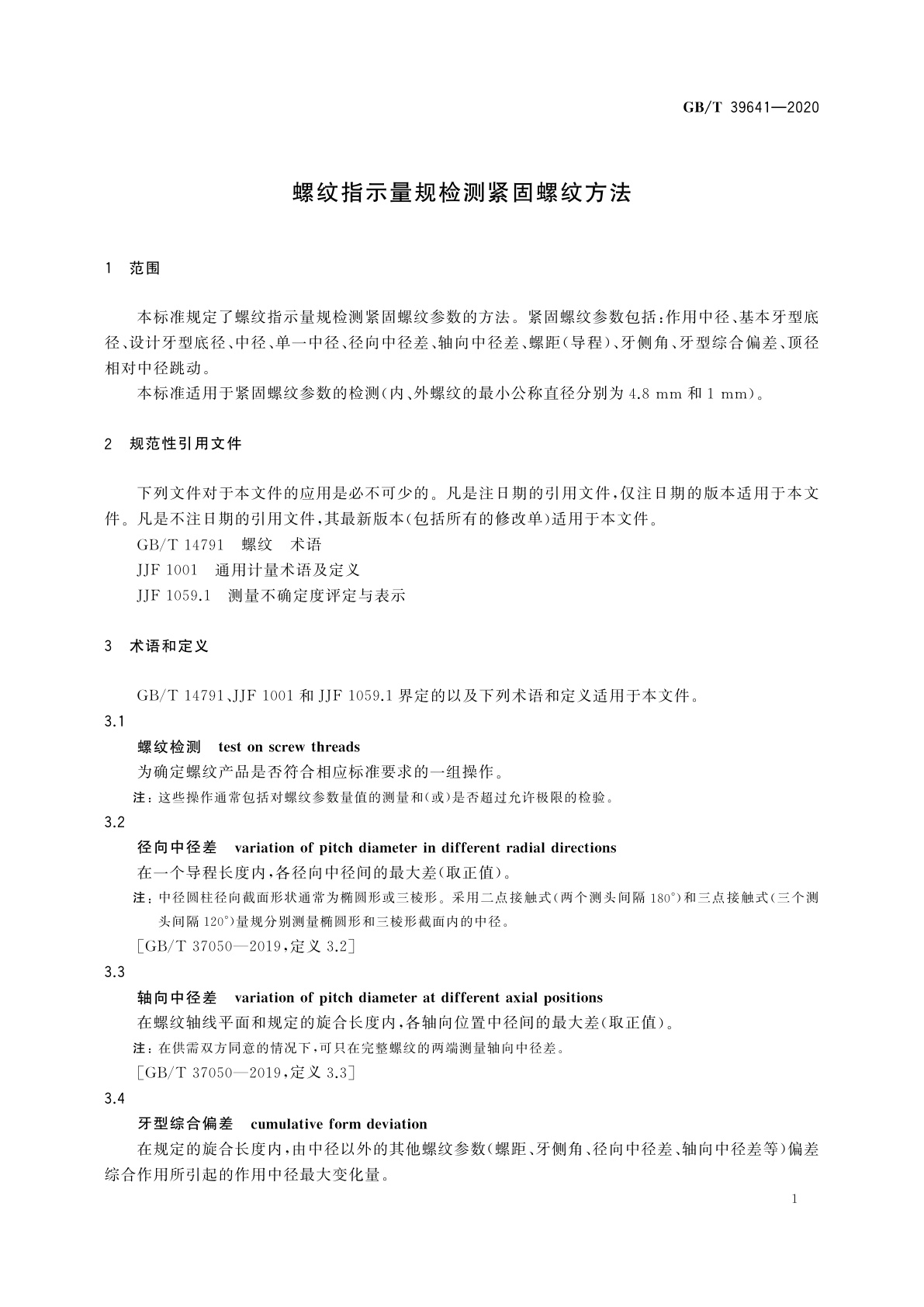 GB/T 39641-2020 螺纹指示量规检测紧固螺纹方法