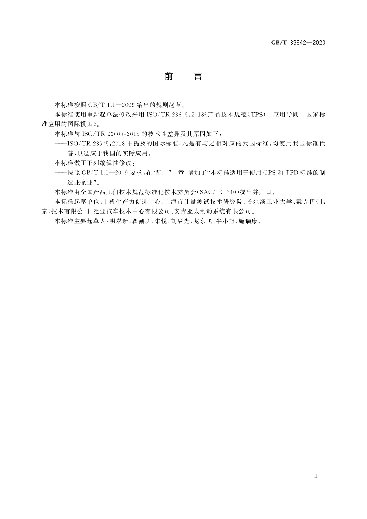 GB/T 39642-2020 产品技术规范(TPS)　应用导则　国家标准应用的国际模型