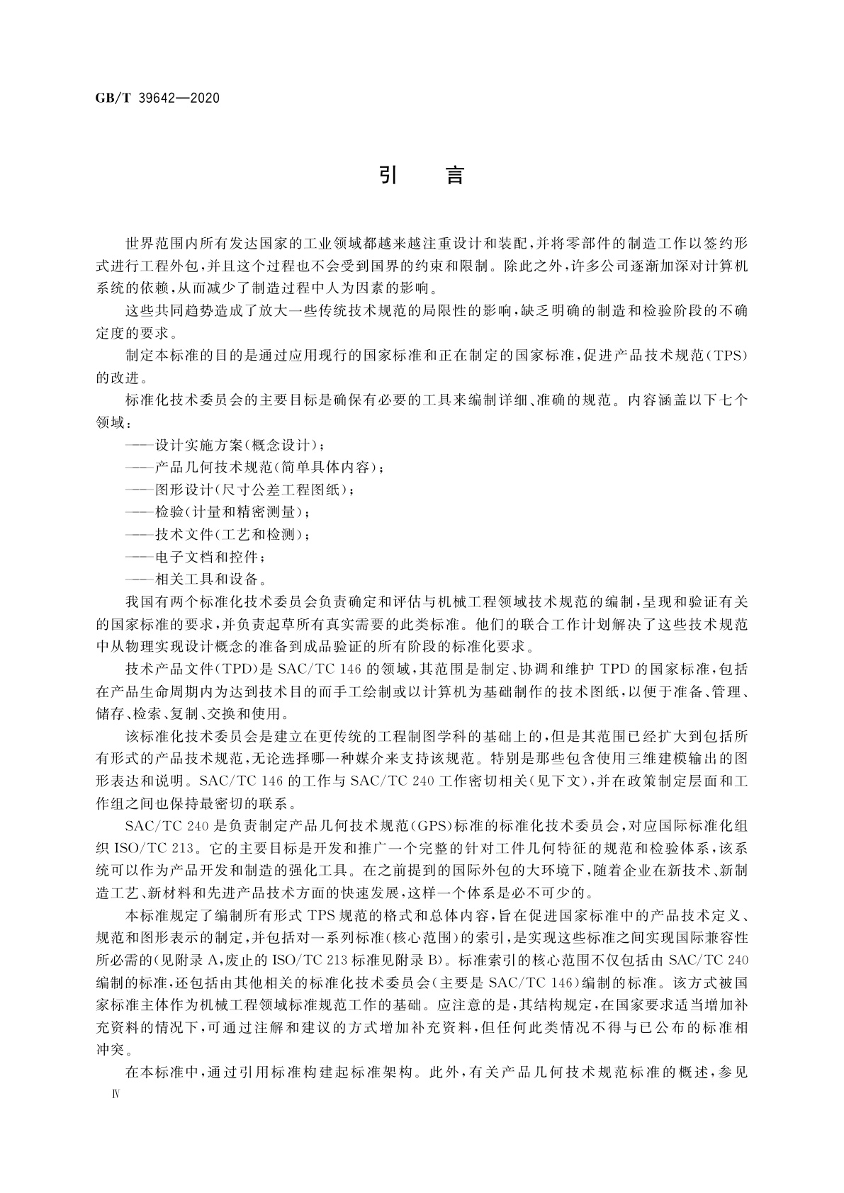 GB/T 39642-2020 产品技术规范(TPS)　应用导则　国家标准应用的国际模型