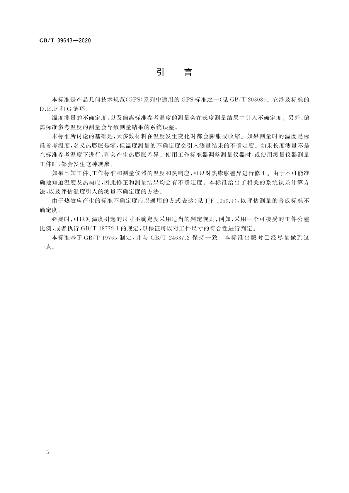GB/T 39643-2020 产品几何技术规范(GPS)　长度测量中温度影响引入的系统误差和测量不确定度来源