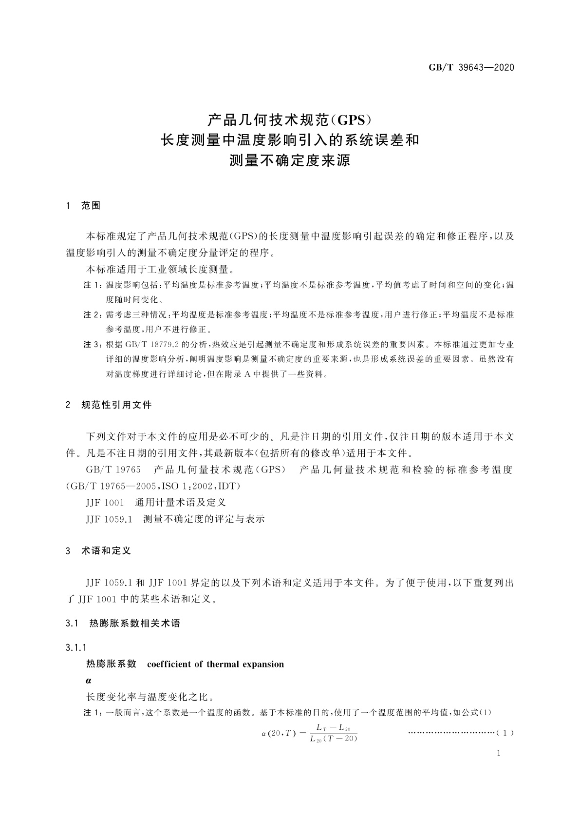 GB/T 39643-2020 产品几何技术规范(GPS)　长度测量中温度影响引入的系统误差和测量不确定度来源
