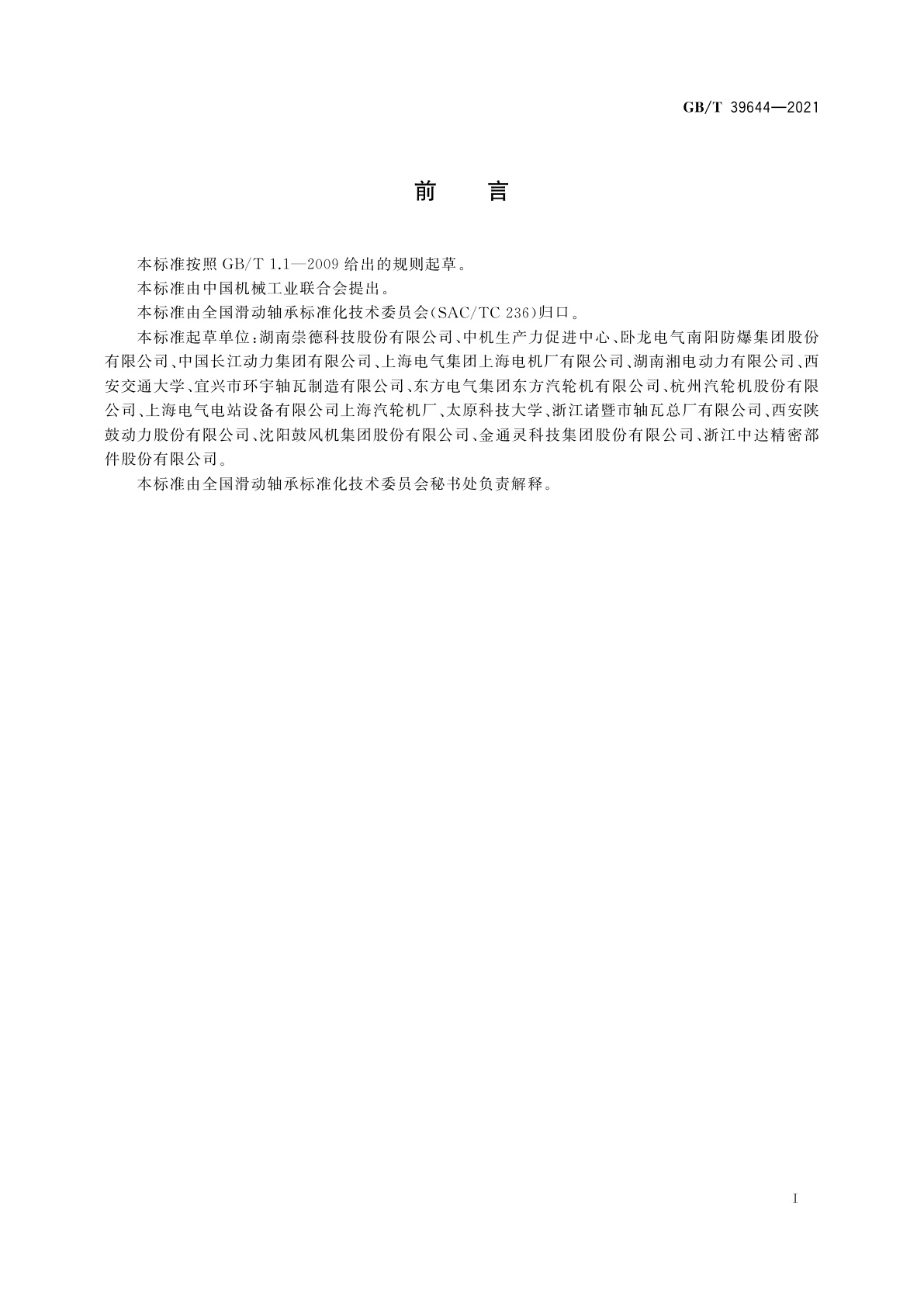 GB/T 39644-2021 滑动轴承　旋转机械用锡基合金轴承技术条件