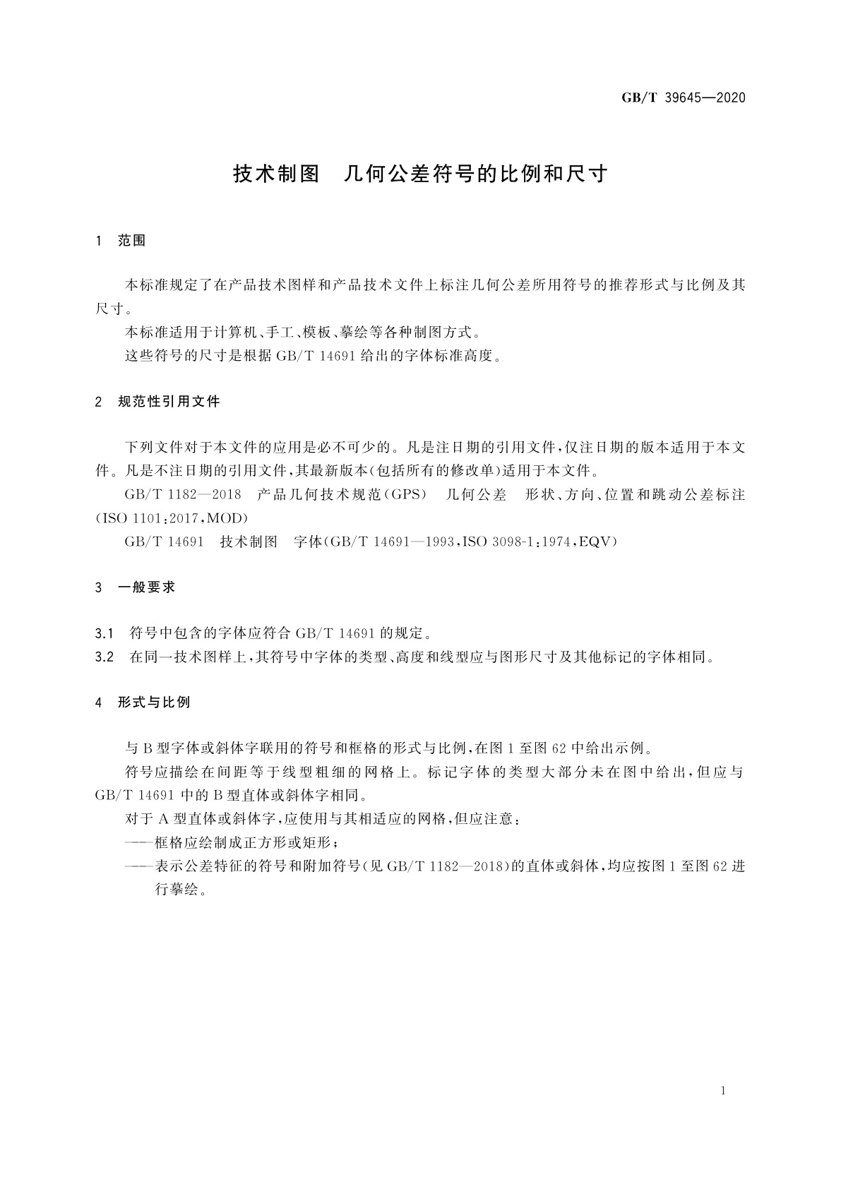 GB/T 39645-2020 技术制图　几何公差符号的比例和尺寸