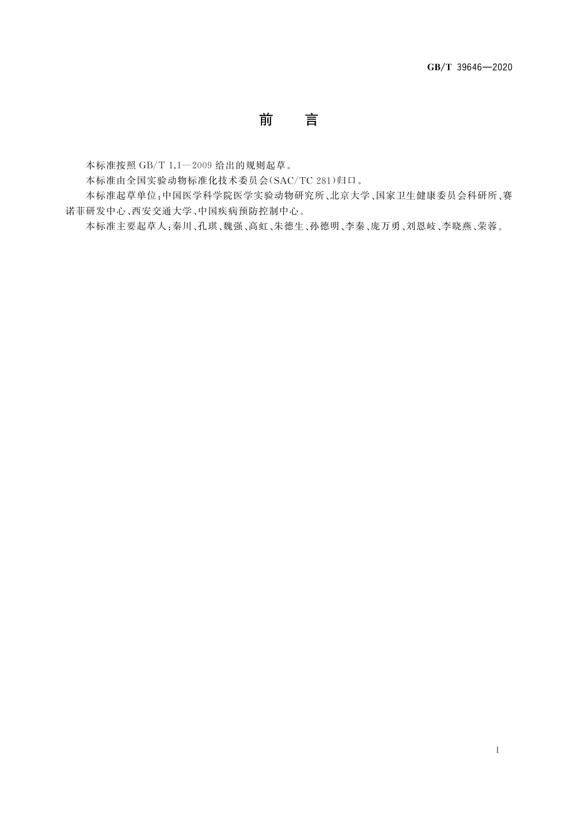 GB/T 39646-2020 实验动物　健康监测总则