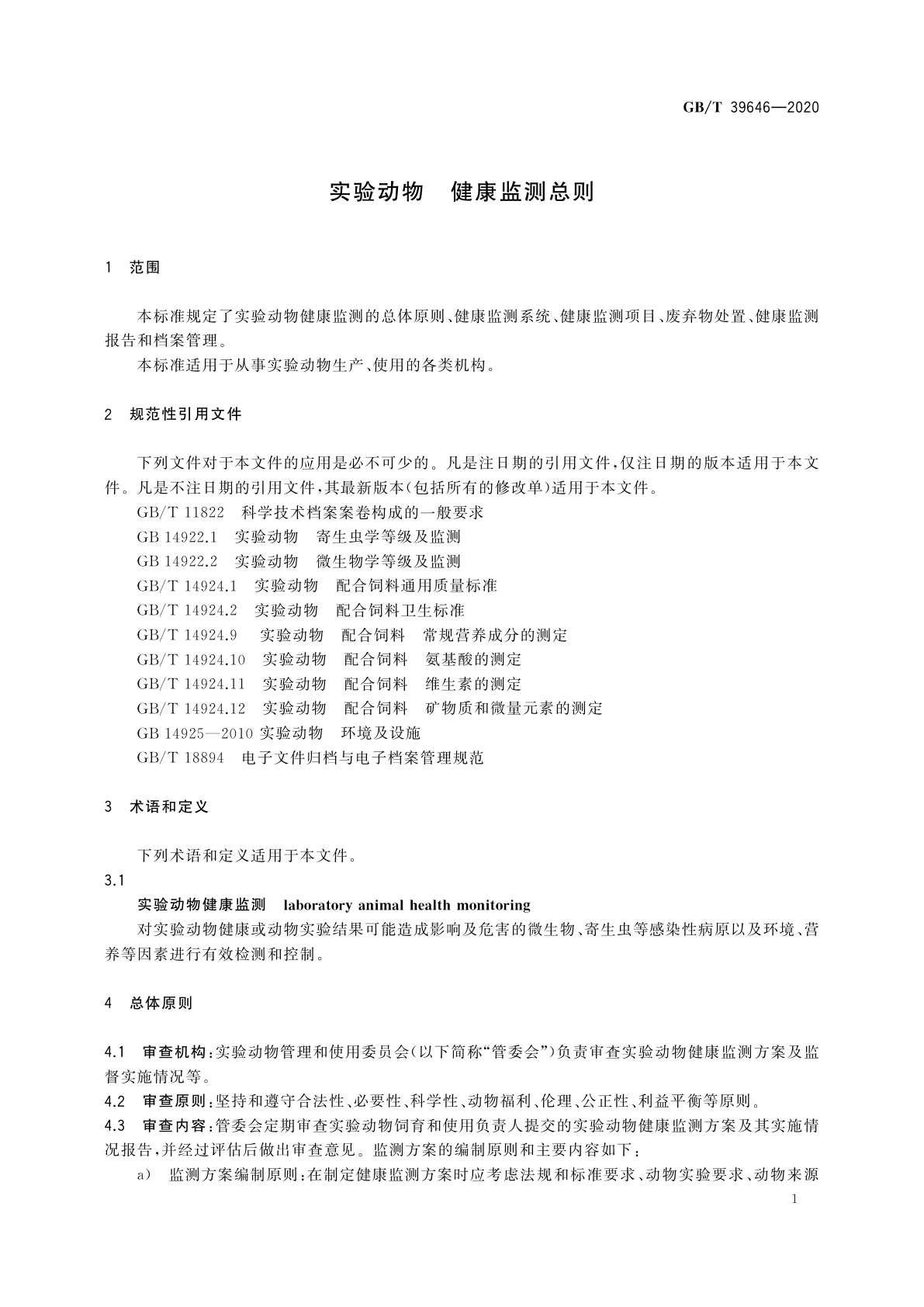 GB/T 39646-2020 实验动物　健康监测总则